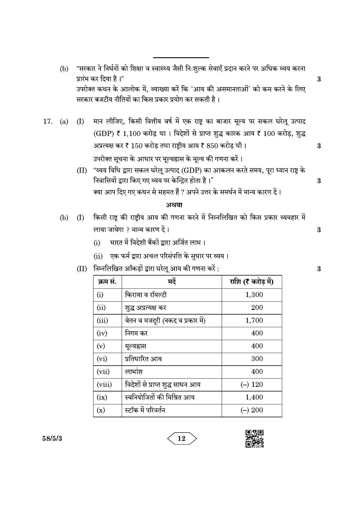CBSE Class 12 58-5-3 Economics 2023 Question Paper - Page 12