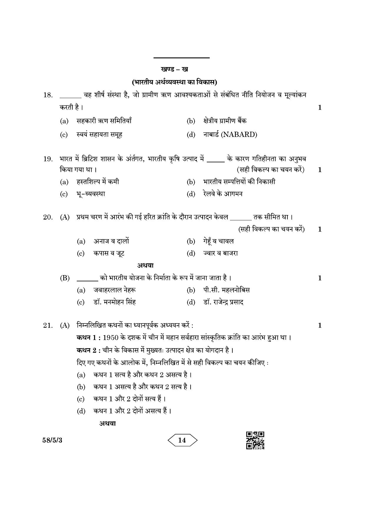 CBSE Class 12 58-5-3 Economics 2023 Question Paper - Page 14