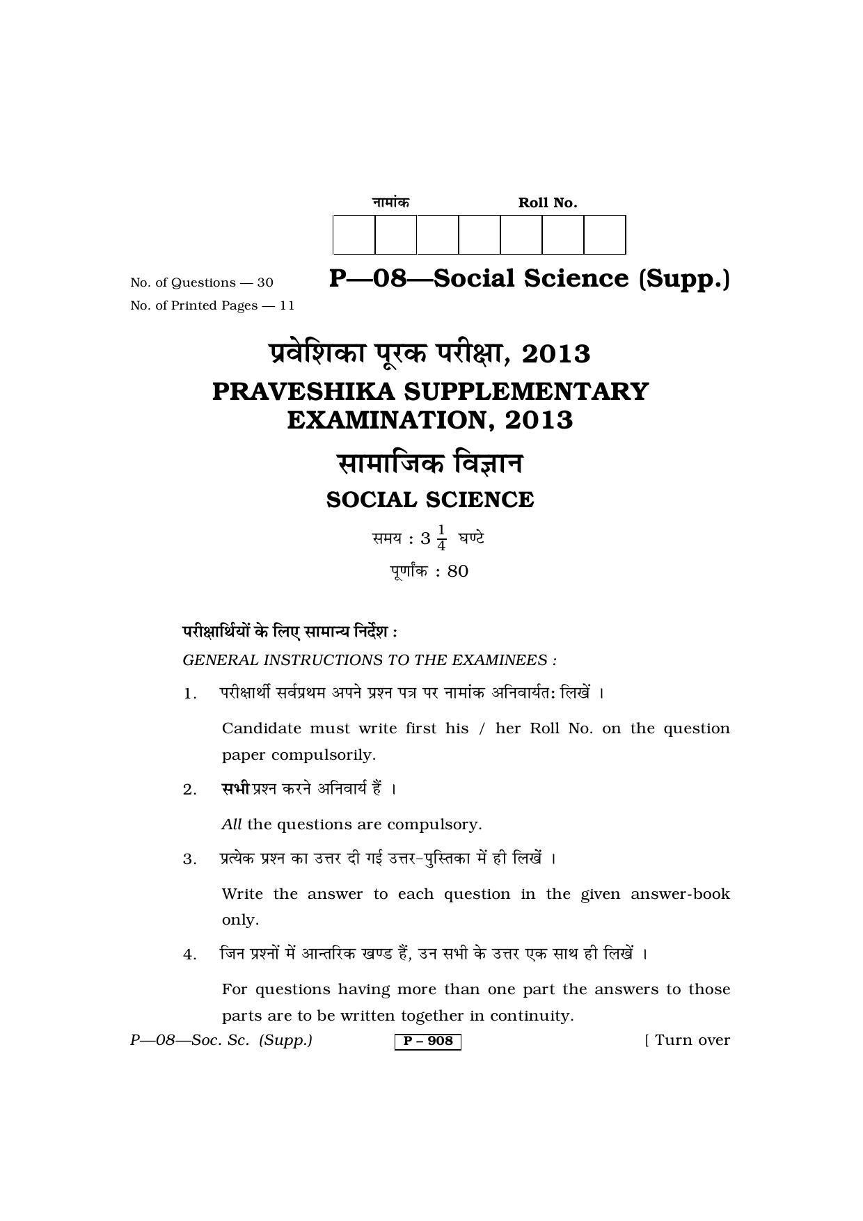 RBSE 2013 Social Science (SUPPLEMENTARY) Praveshika Question Paper - Page 1