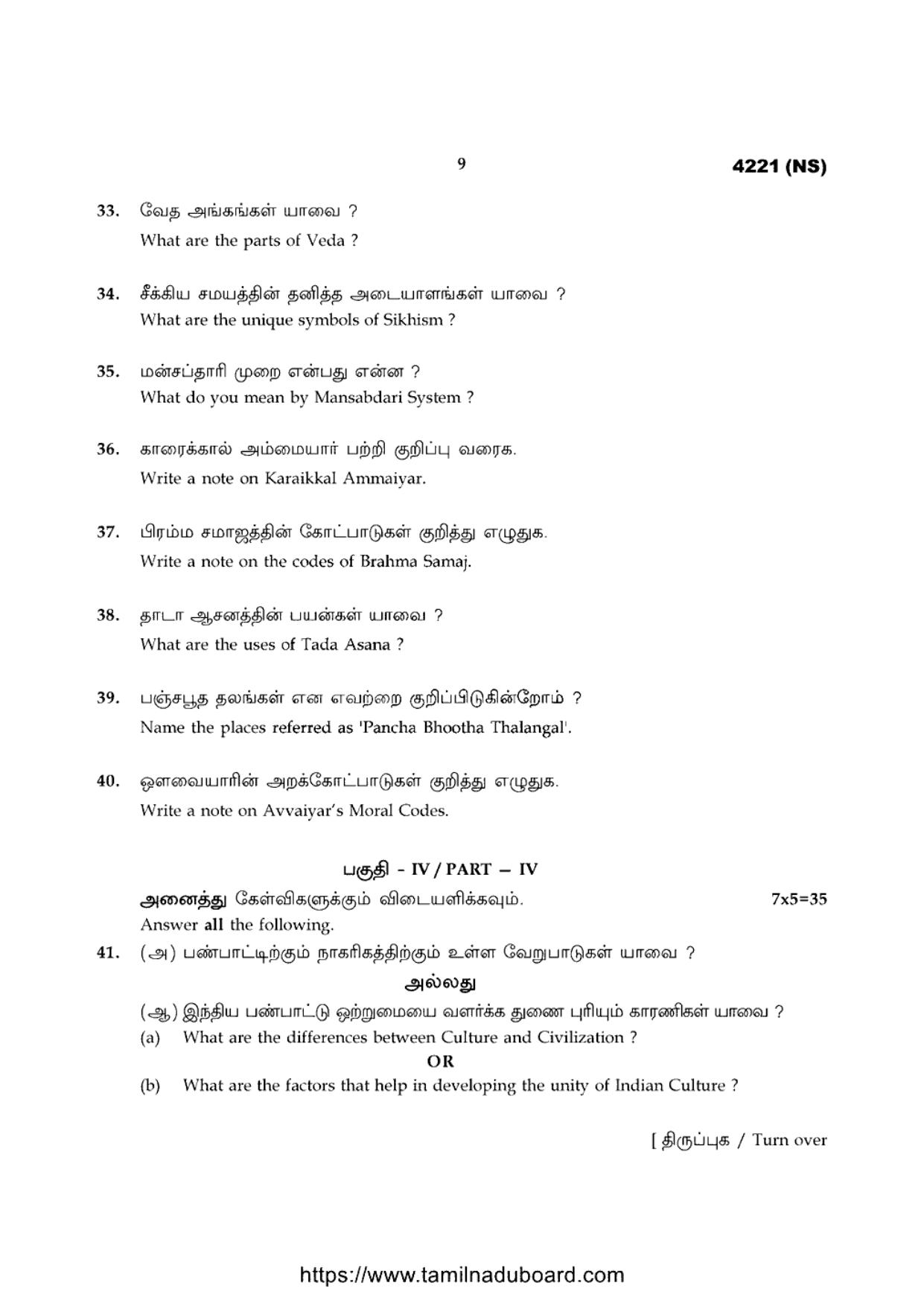 TN Class 12 Ethics And Indian Culture 4221 NS Question Papers 2020 - Page 9
