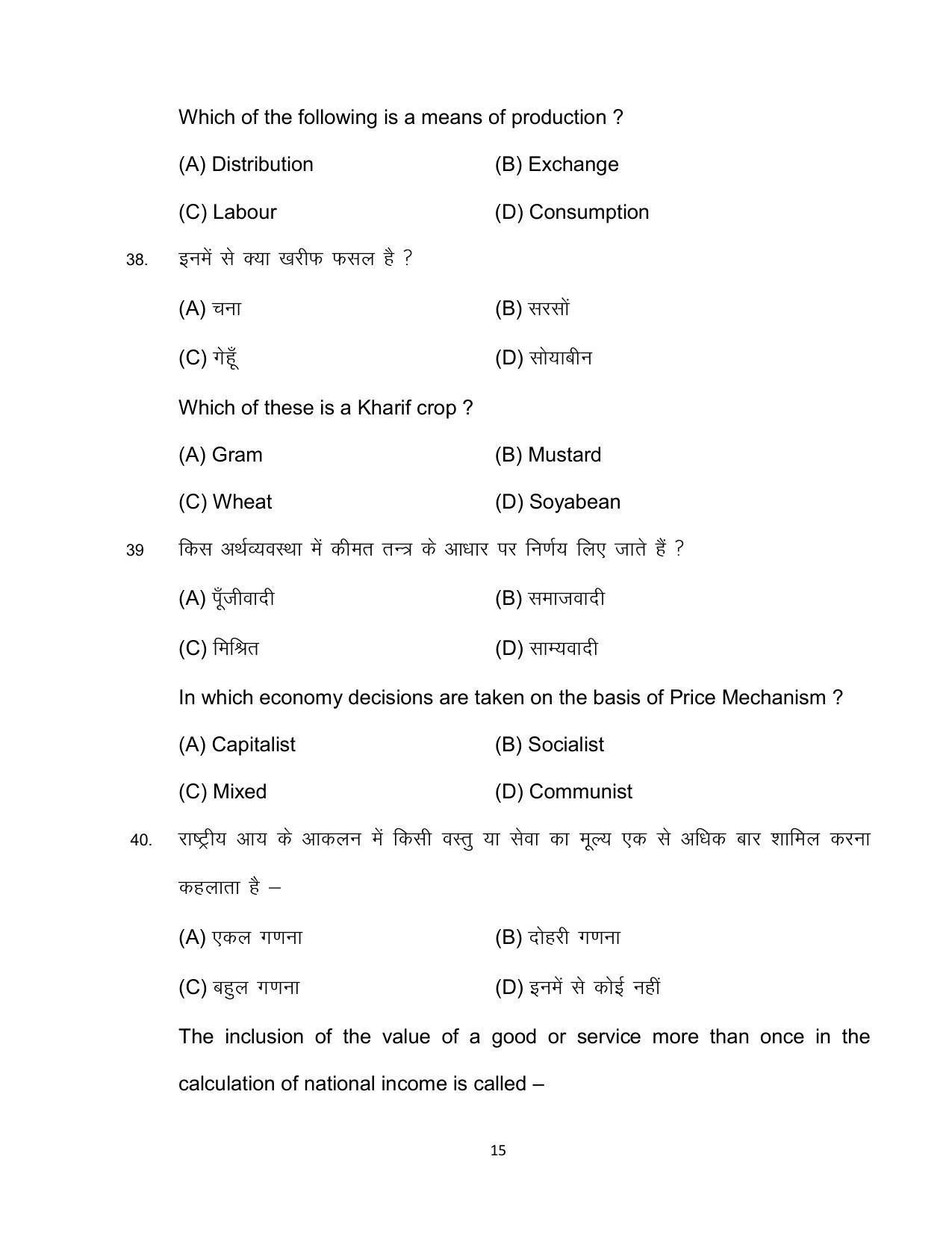 Bihar Board 10th ECONOMICS (OPT) Model Paper 2023 - Page 15