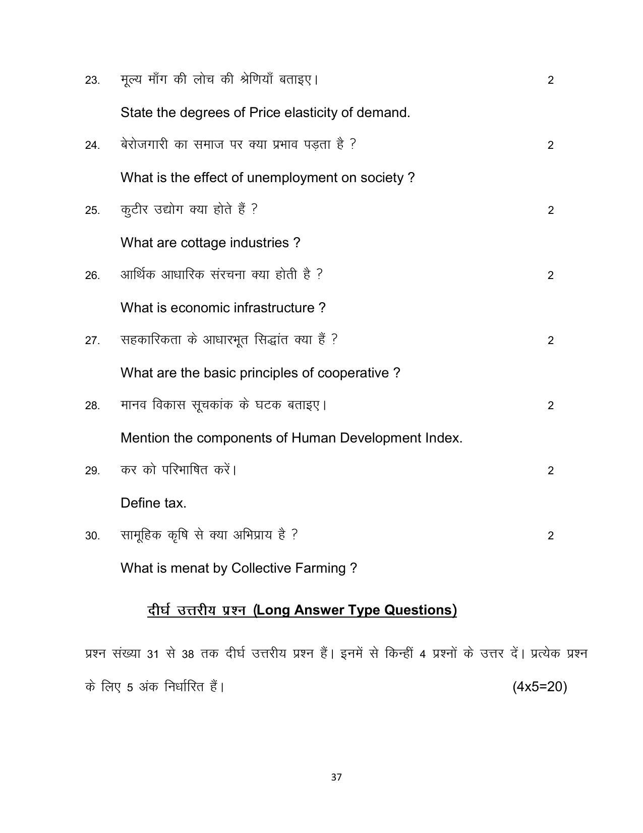 Bihar Board 10th ECONOMICS (OPT) Model Paper 2023 - Page 37