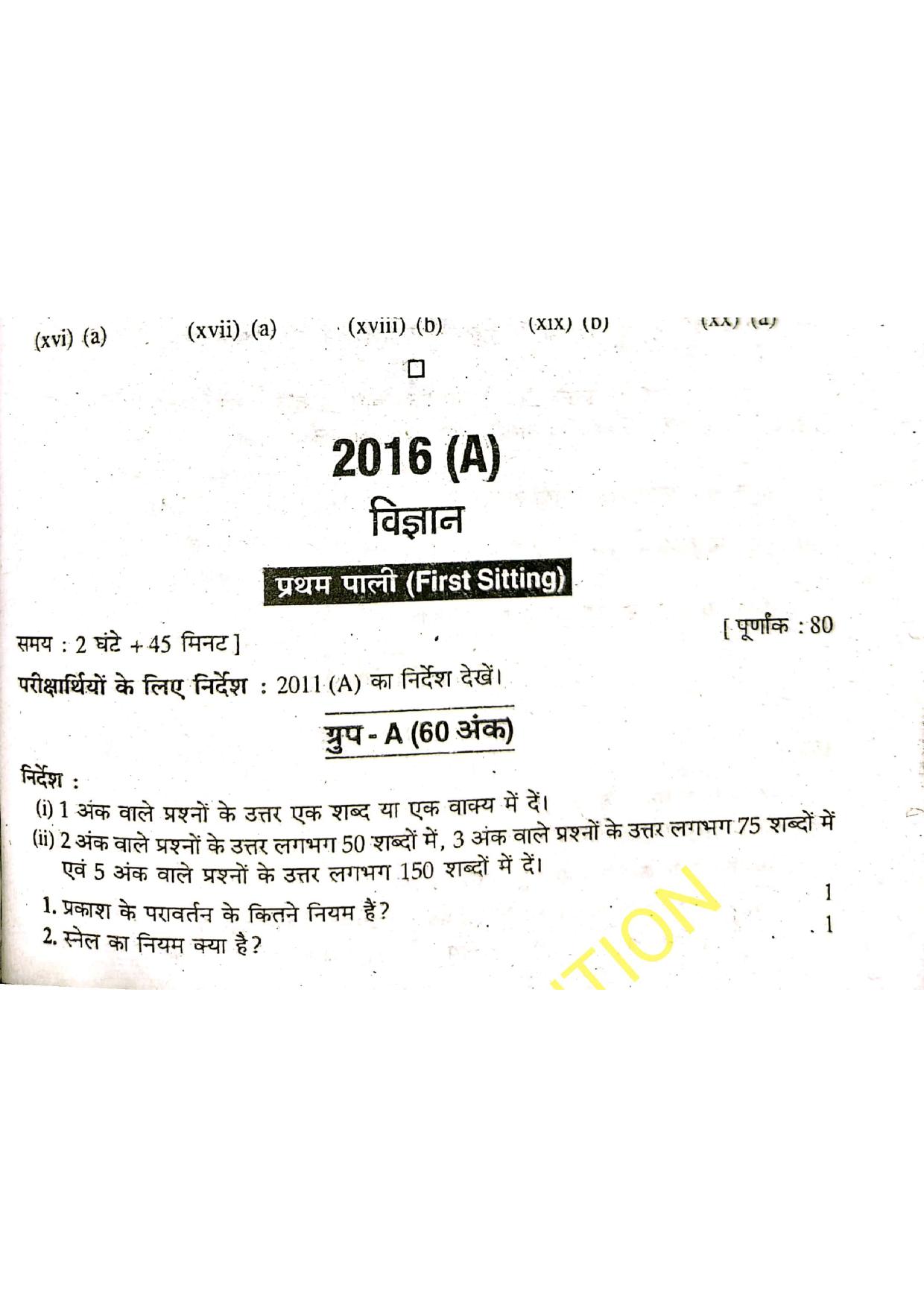 Bihar Board Class 10 Science 2016 (1st Sitting) Question Paper - Page 1