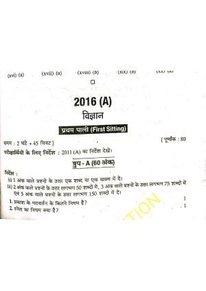 Bihar Board Class 10 Science 2016 (1st Sitting) Question Paper