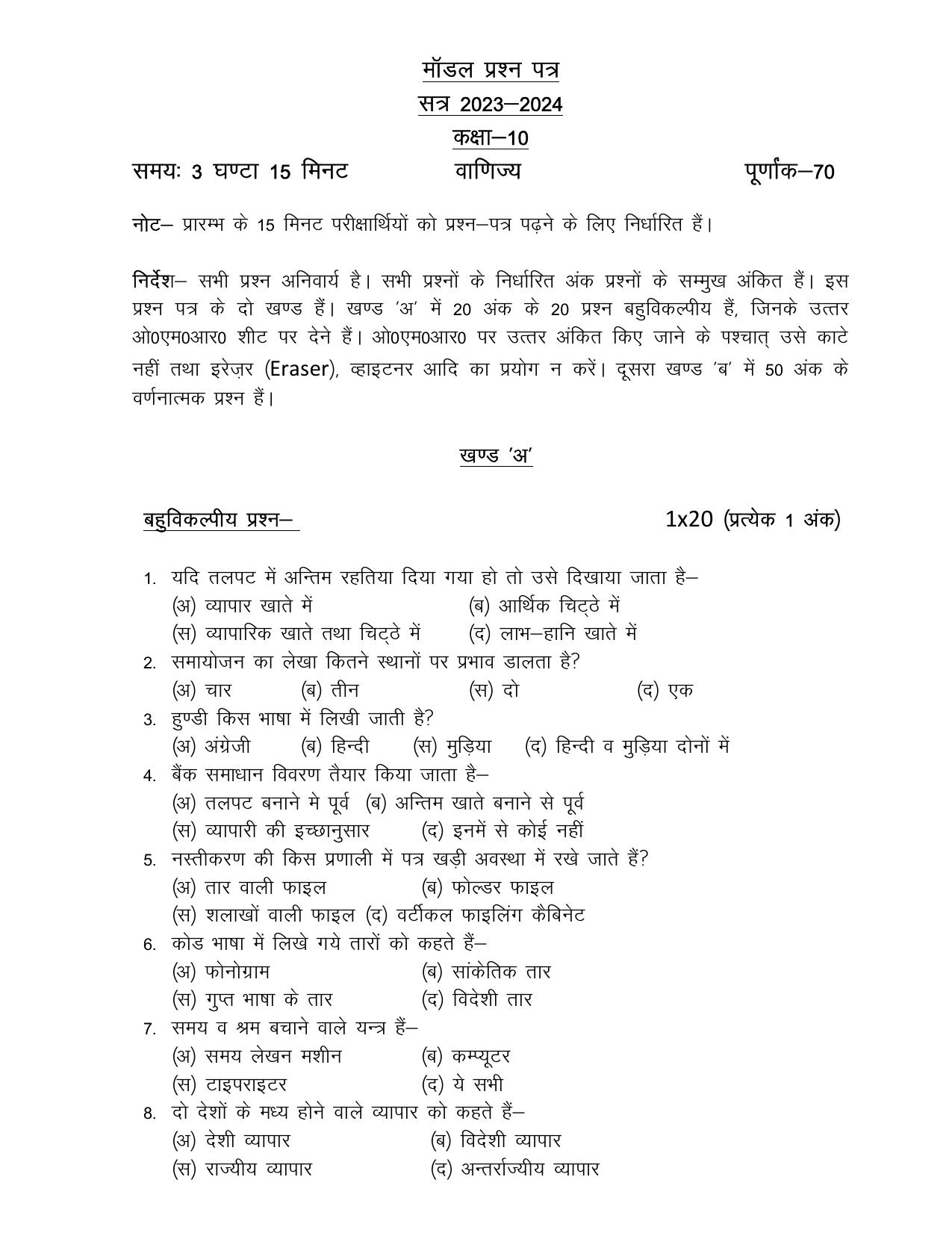 UP Board Class 10 Commarce (Hindi) Model Papers 2024 - Page 1