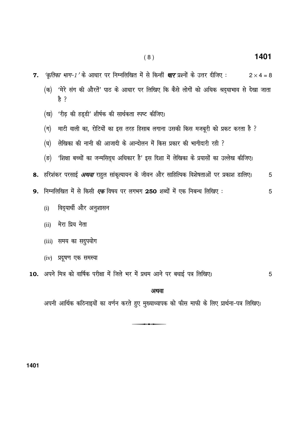 Haryana Board HBSE Class 9 Hindi 2021 Question Paper - Page 8