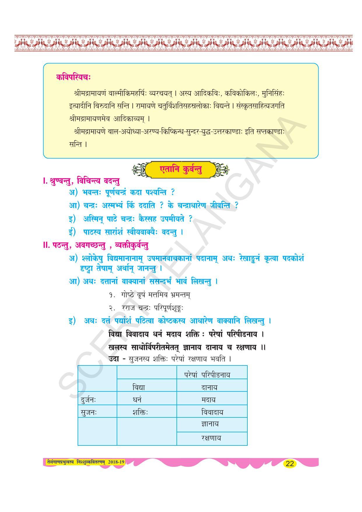 TS SCERT Class 8 Second Language (SAN_OC Medium) Text Book - Page 34