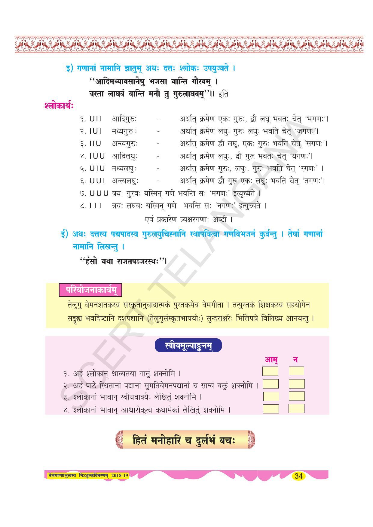 TS SCERT Class 8 Second Language (SAN_OC Medium) Text Book - Page 46