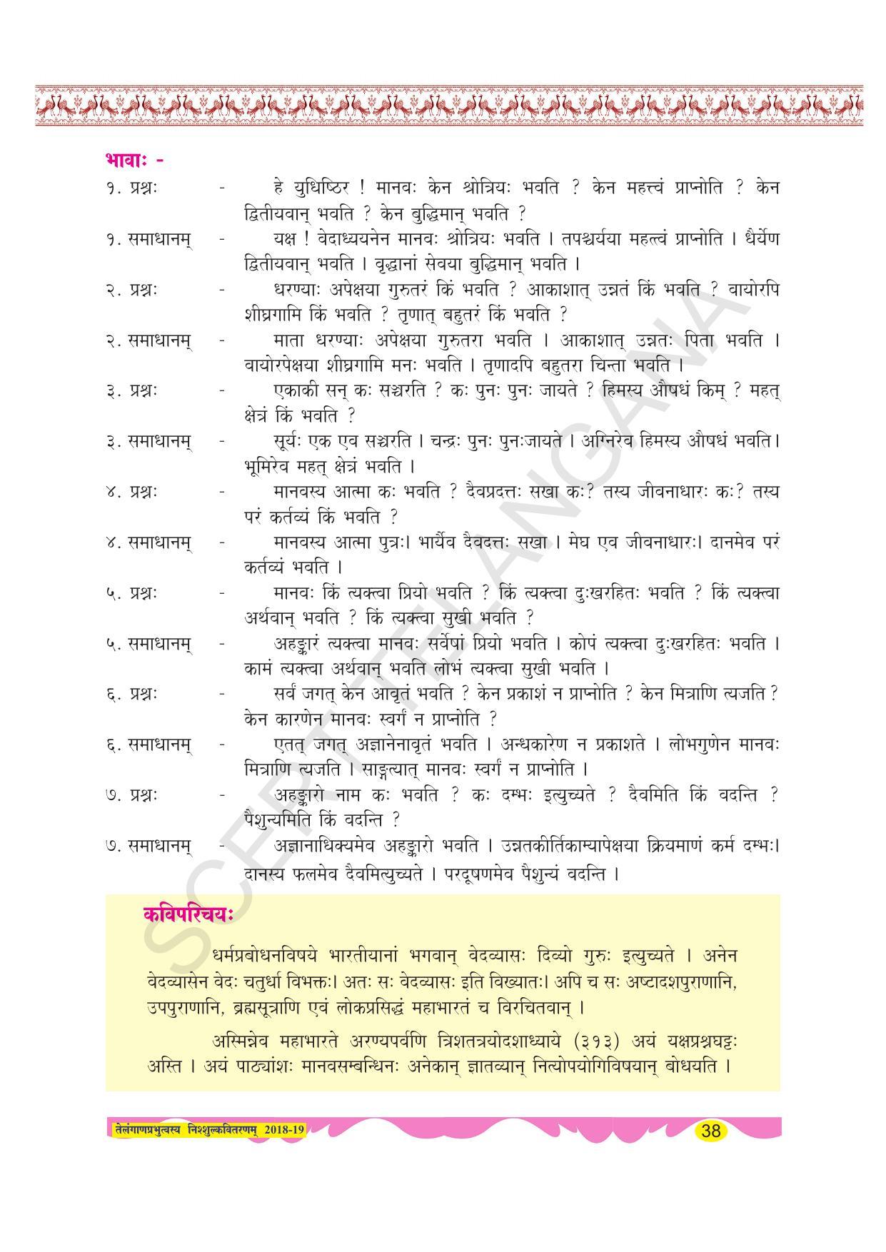 TS SCERT Class 8 Second Language (SAN_OC Medium) Text Book - Page 50