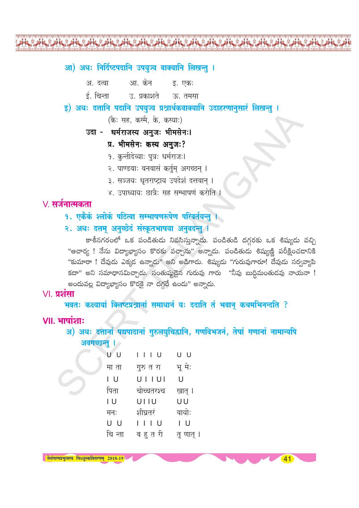 TS SCERT Class 8 Second Language (SAN_OC Medium) Text Book - Page 53