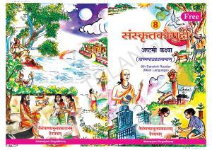 TS SCERT Class 8 Second Language (SAN_OC Medium) Text Book