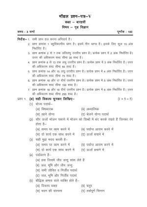 CGSOS Class 12 Model Question Paper - Home Science - V