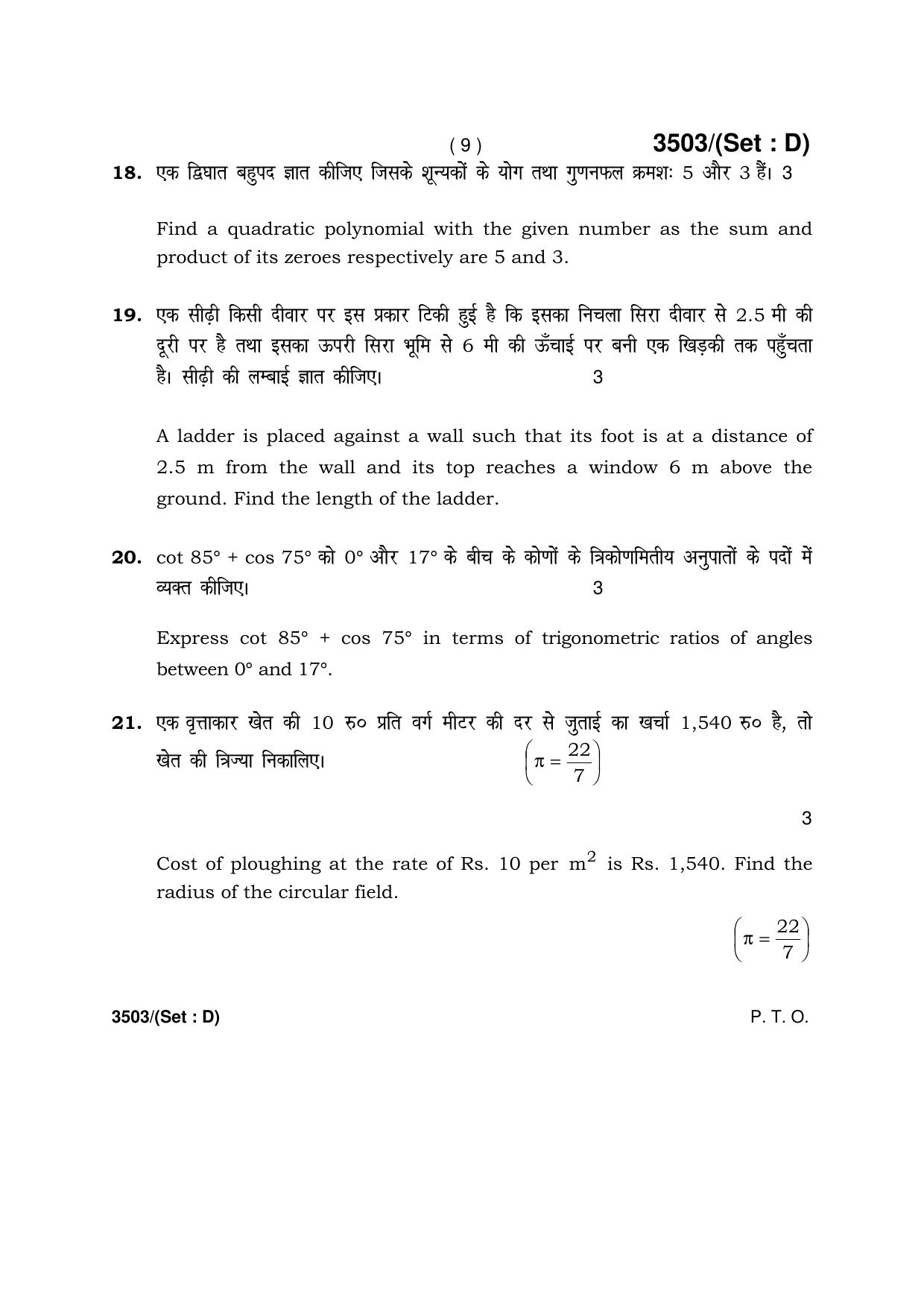 Haryana Board HBSE Class 10 Mathematics -D 2018 Question Paper - Page 9