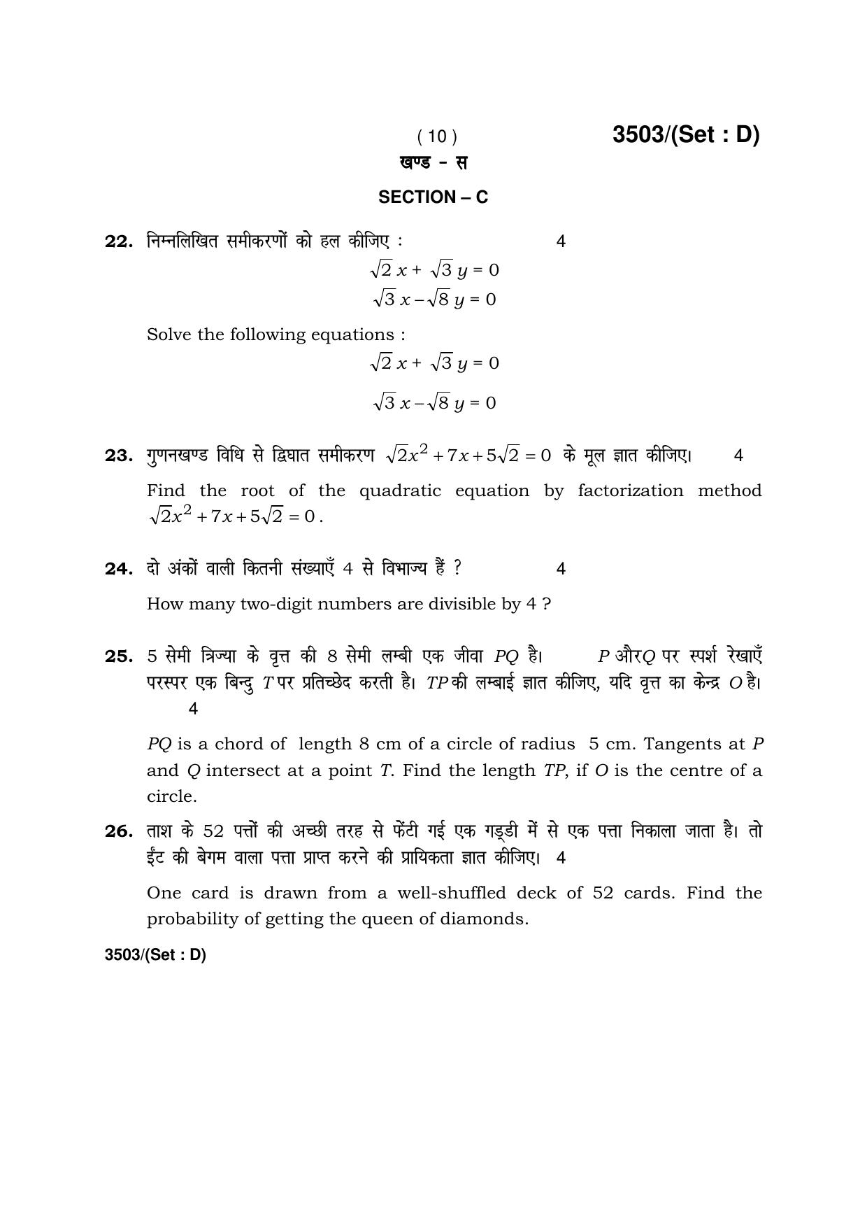 Haryana Board HBSE Class 10 Mathematics -D 2018 Question Paper - Page 10
