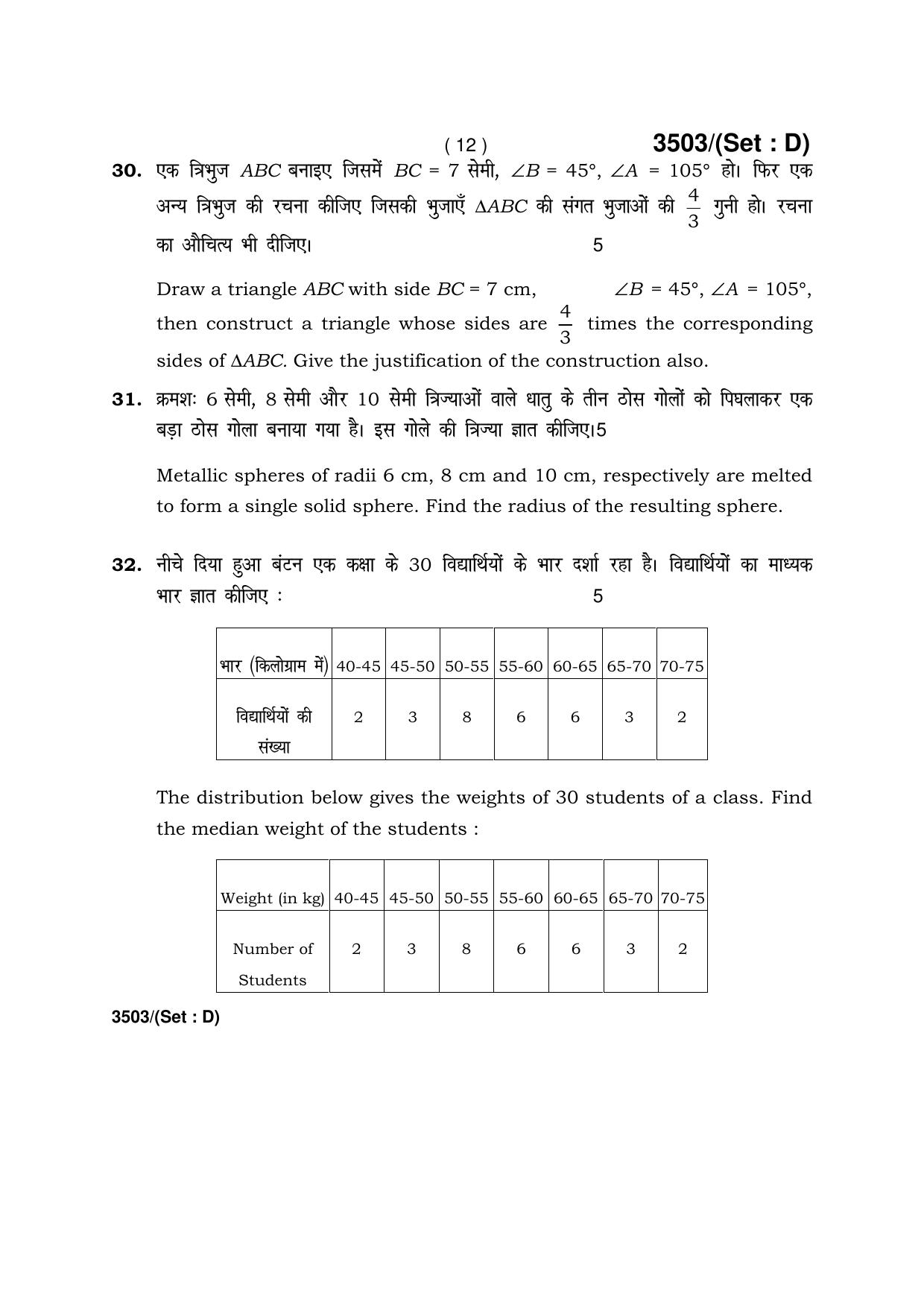 Haryana Board HBSE Class 10 Mathematics -D 2018 Question Paper - Page 12