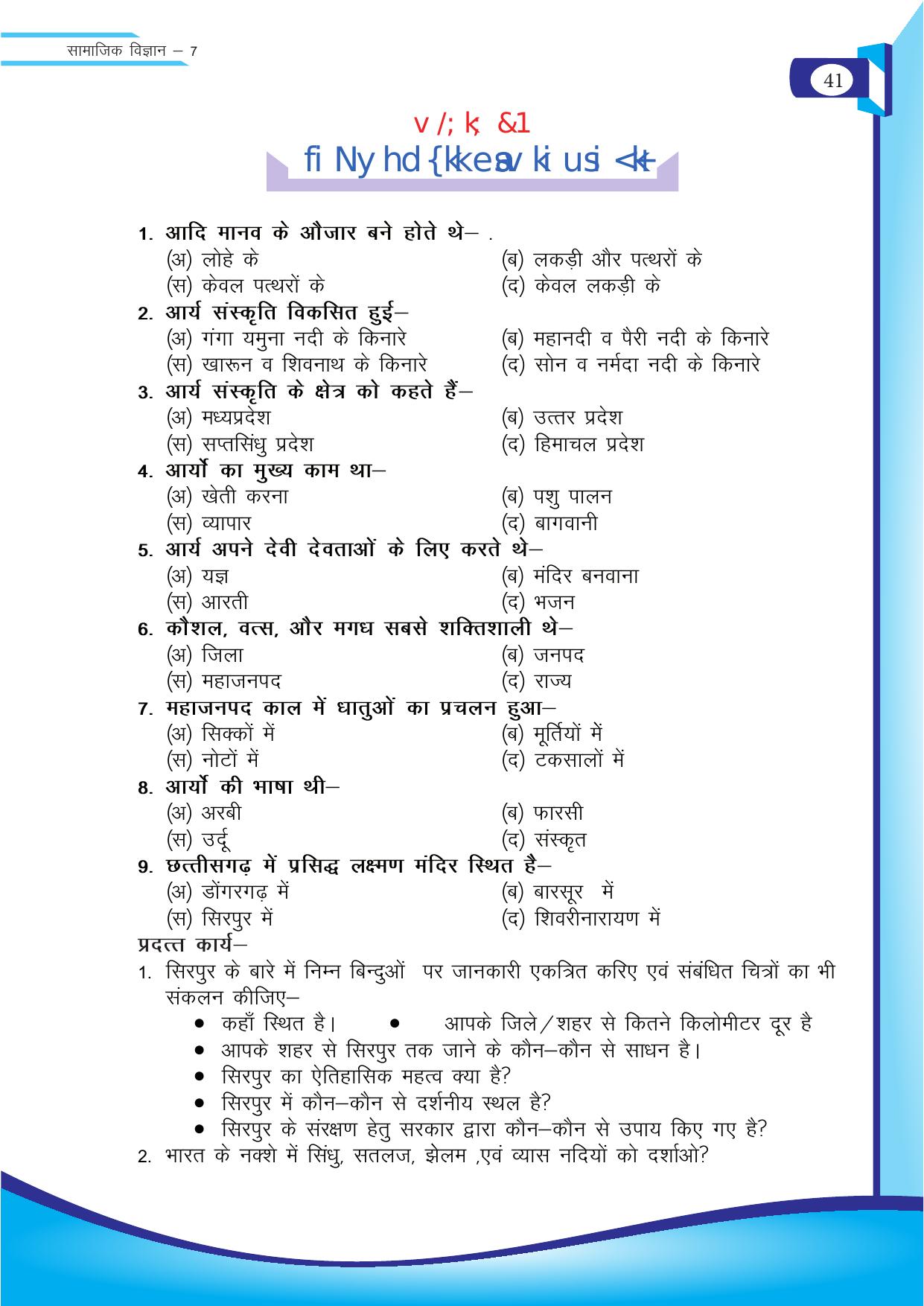 Chhattisgarh Board Class 7 SST Question Bank - Page 2