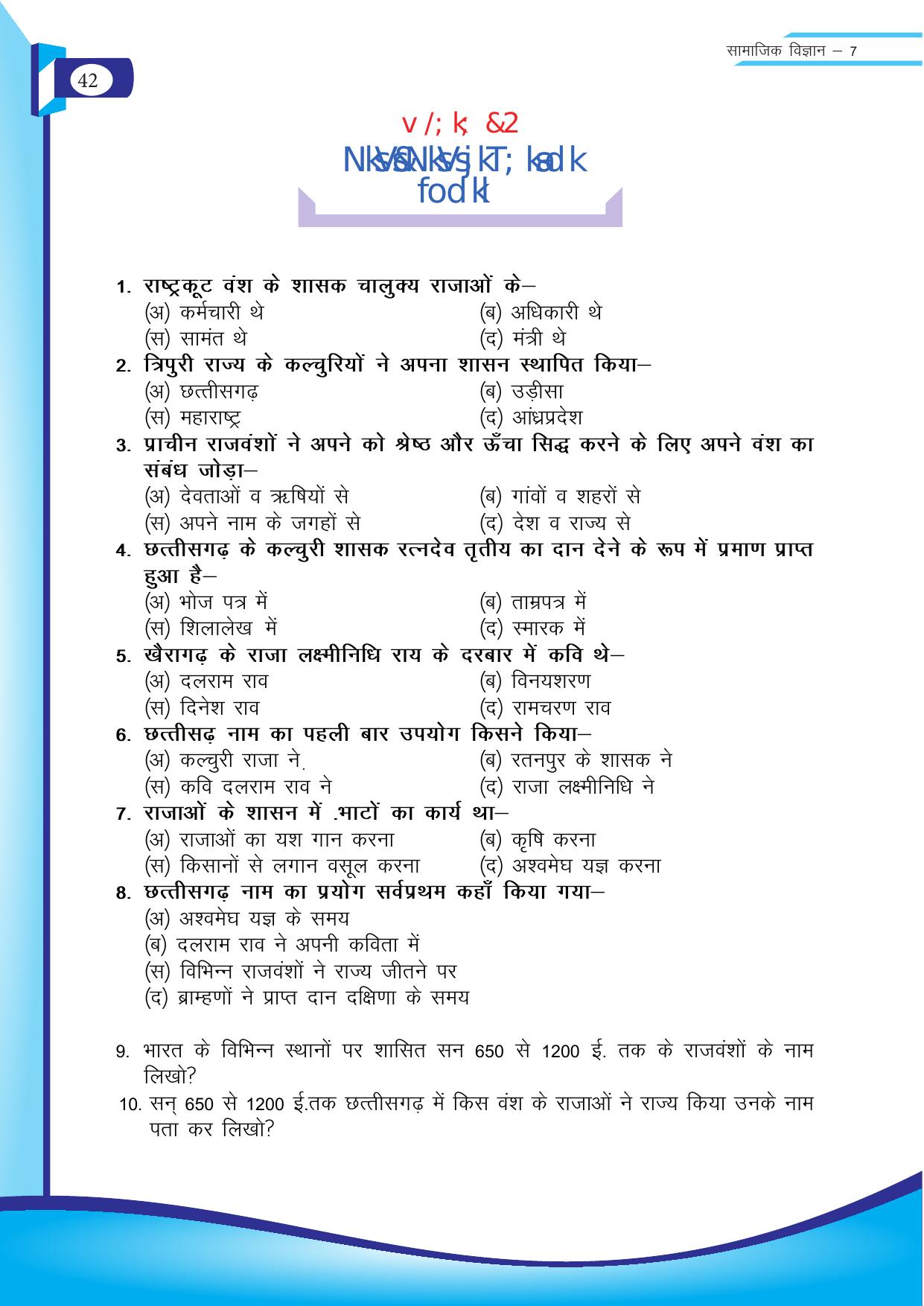 Chhattisgarh Board Class 7 SST Question Bank - Page 3