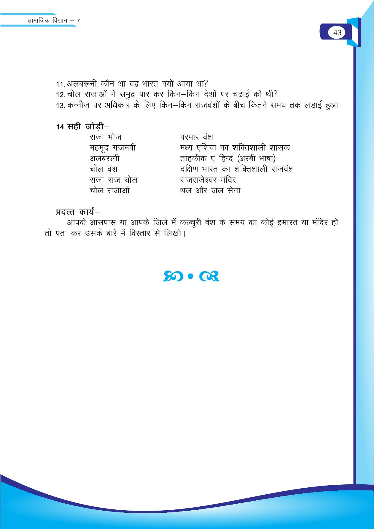 Chhattisgarh Board Class 7 SST Question Bank - Page 4