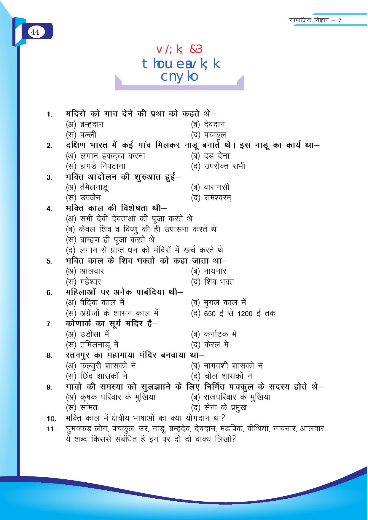 Chhattisgarh Board Class 7 SST Question Bank - Page 5
