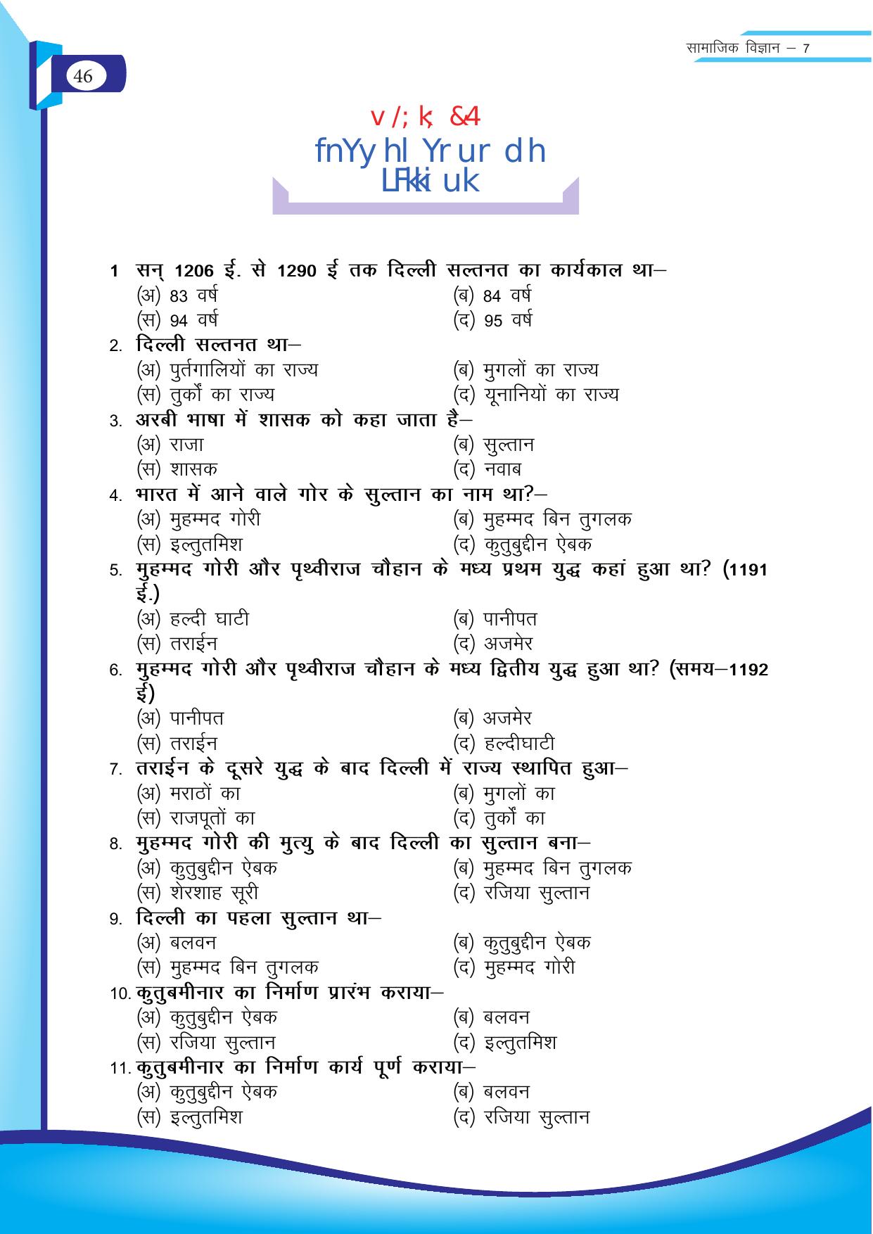 Chhattisgarh Board Class 7 SST Question Bank - Page 7