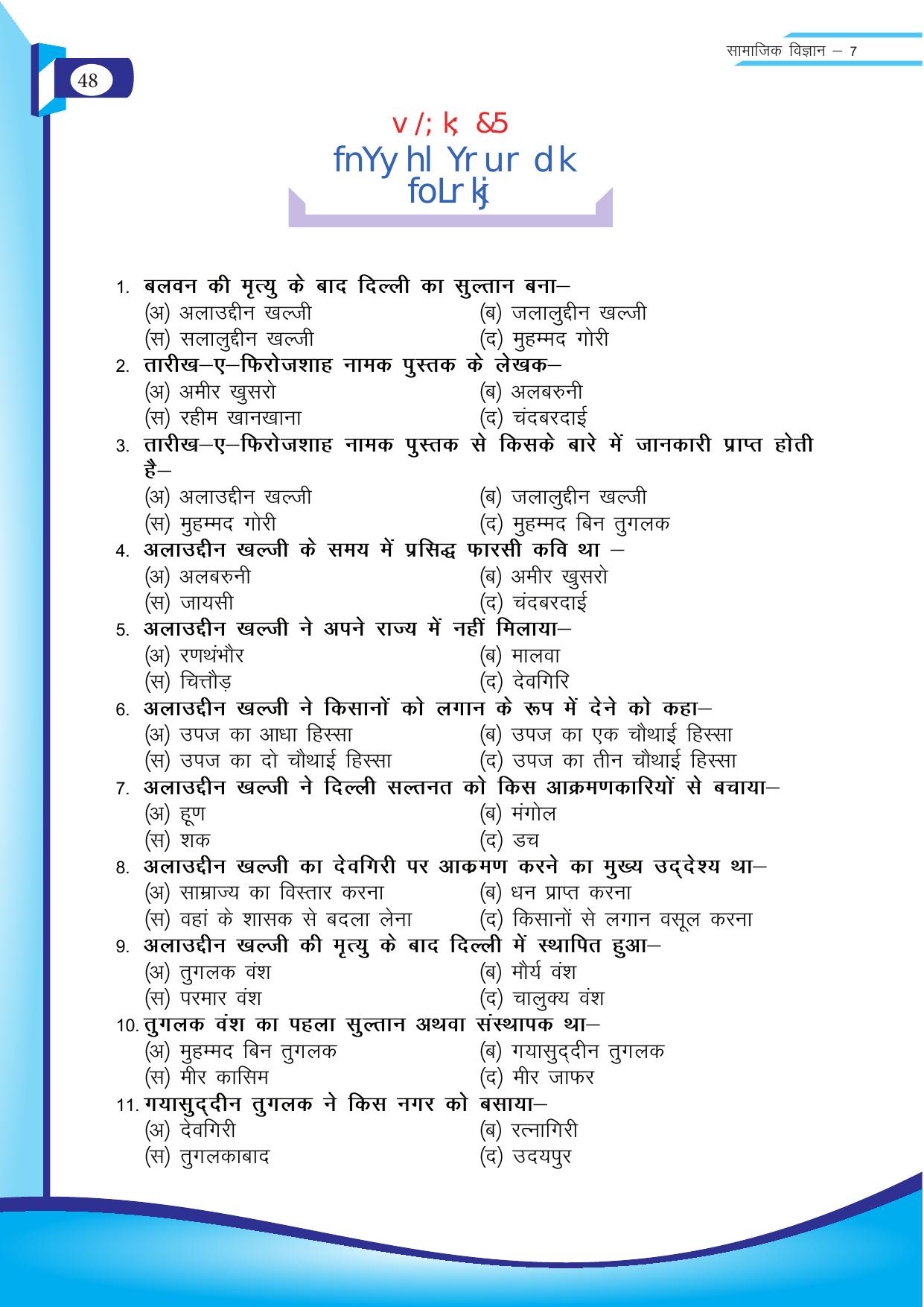 Chhattisgarh Board Class 7 SST Question Bank - Page 9