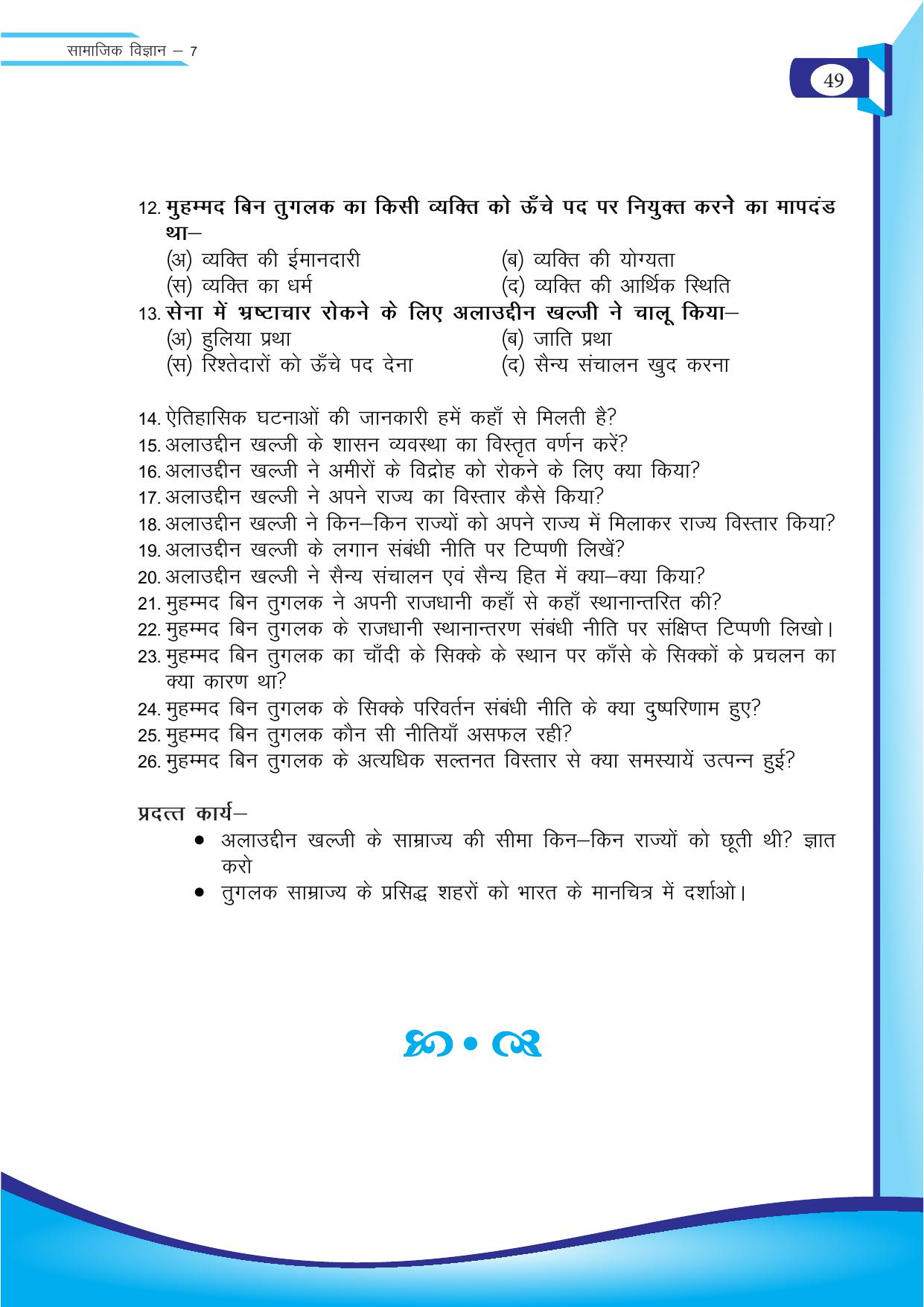 Chhattisgarh Board Class 7 SST Question Bank - Page 10