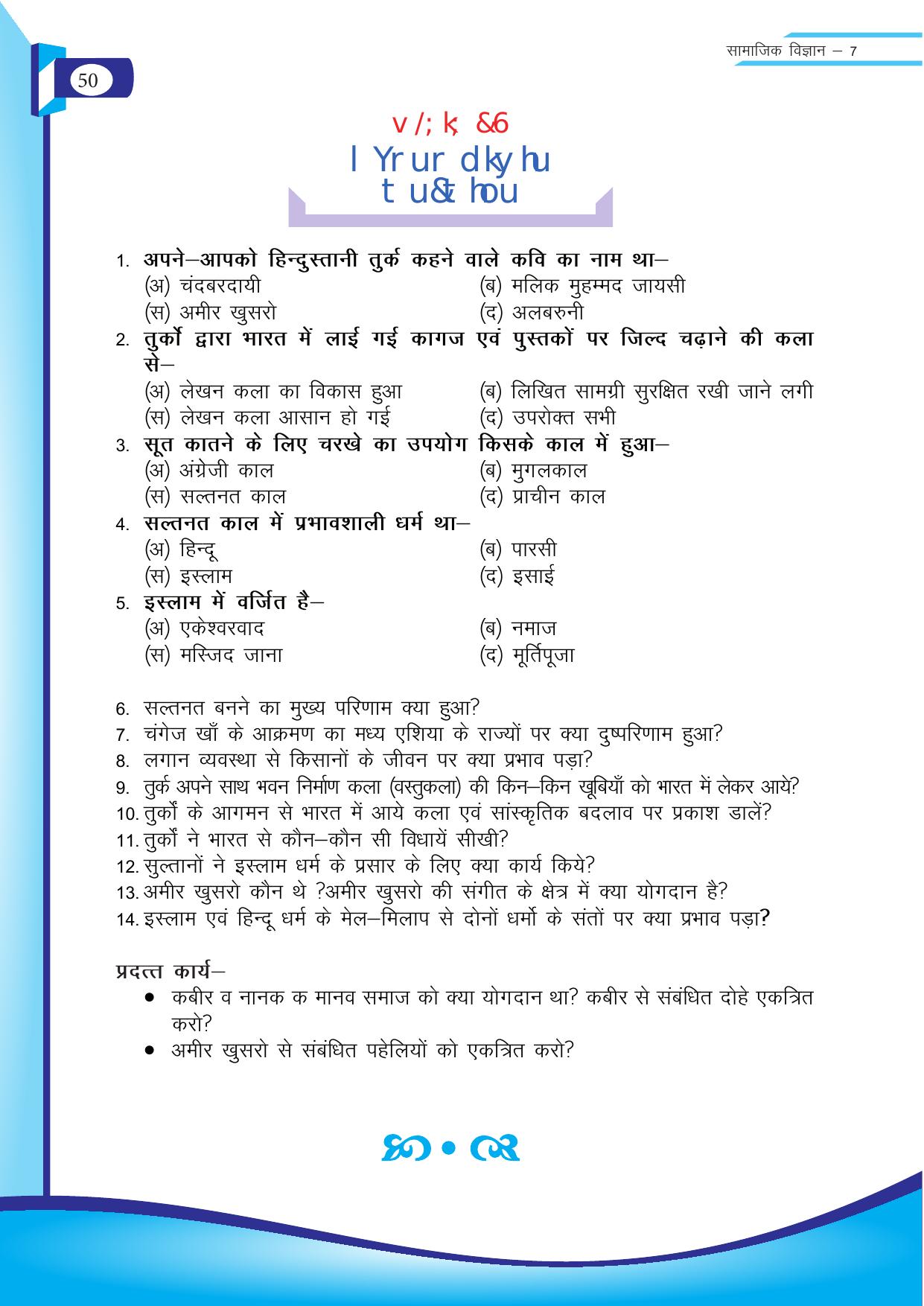 Chhattisgarh Board Class 7 SST Question Bank - Page 11