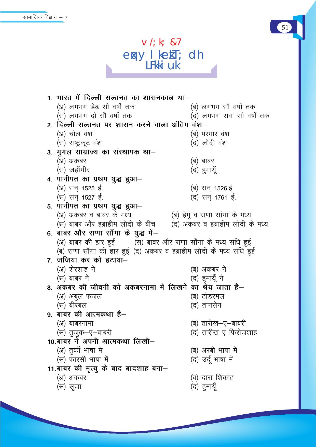 Chhattisgarh Board Class 7 SST Question Bank - Page 12
