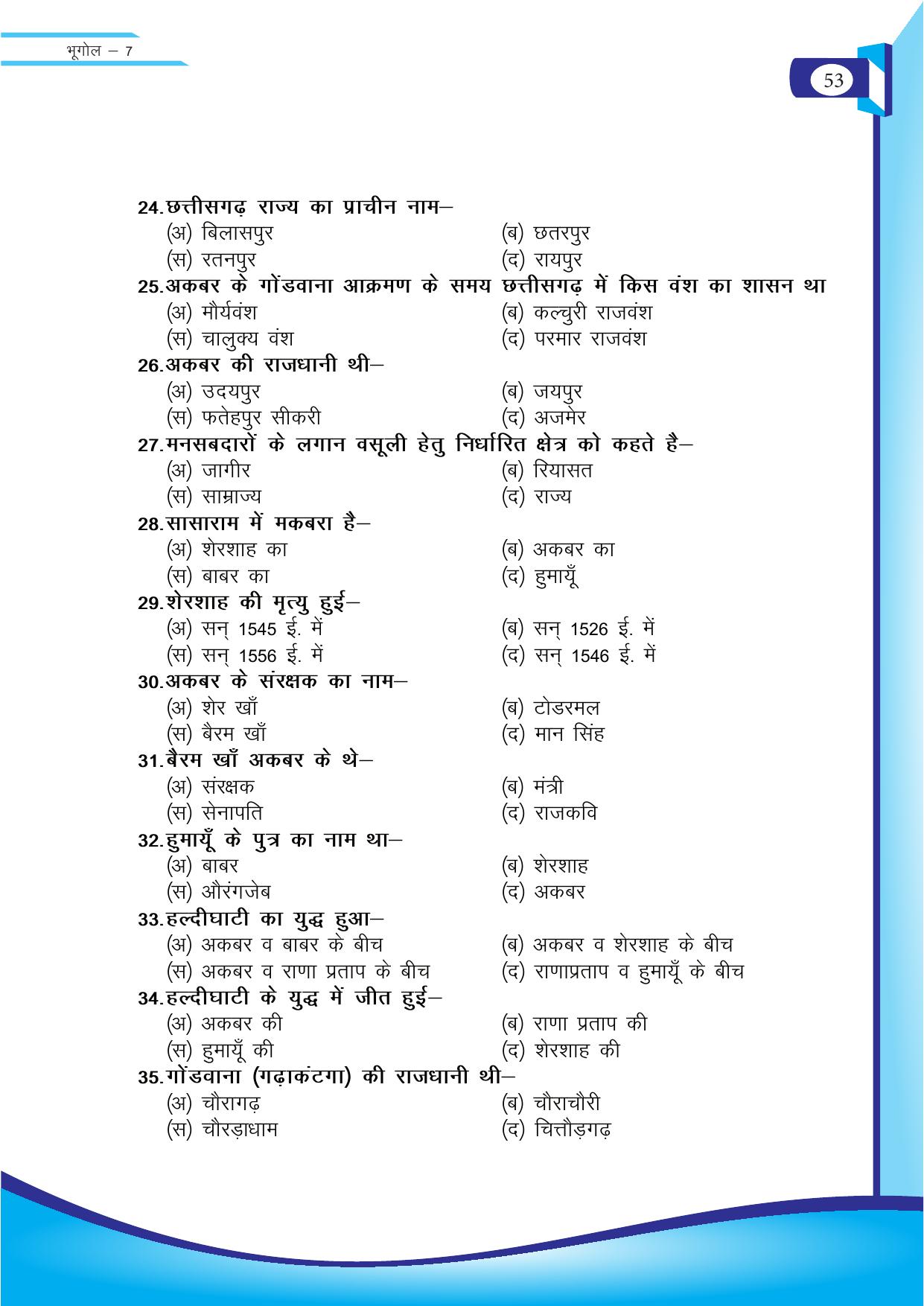 Chhattisgarh Board Class 7 SST Question Bank - Page 14