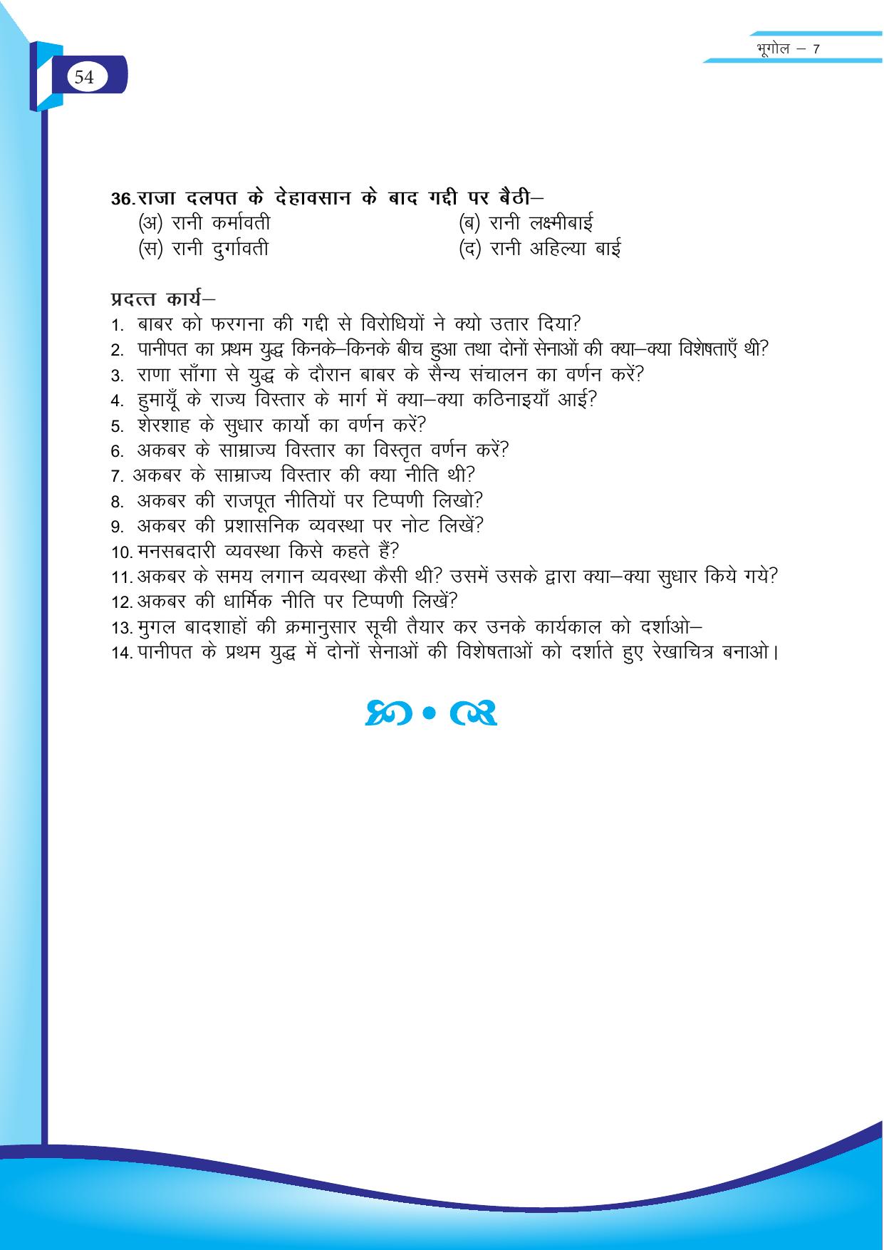 Chhattisgarh Board Class 7 SST Question Bank - Page 15
