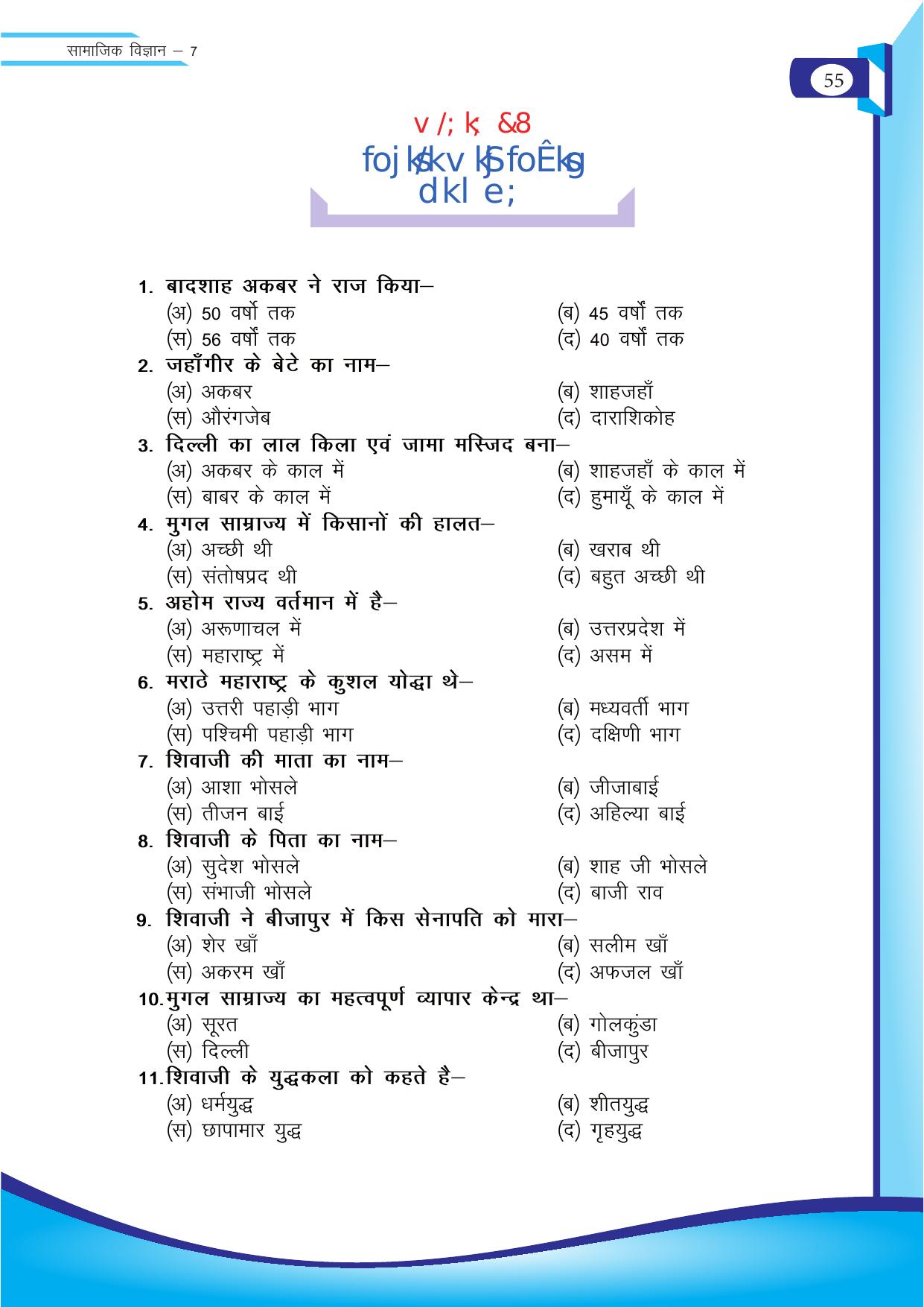 Chhattisgarh Board Class 7 SST Question Bank - Page 16
