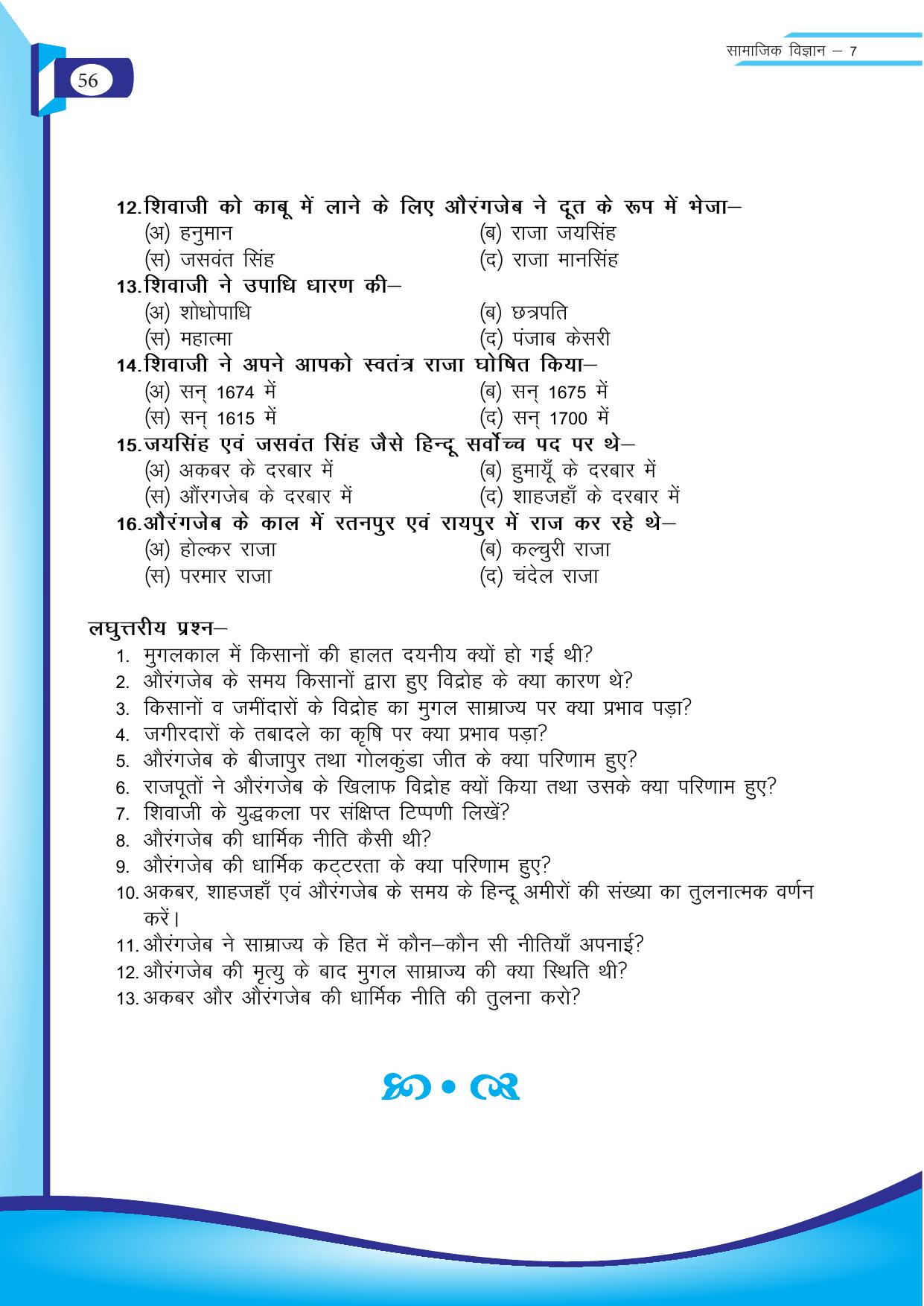 Chhattisgarh Board Class 7 SST Question Bank - Page 17