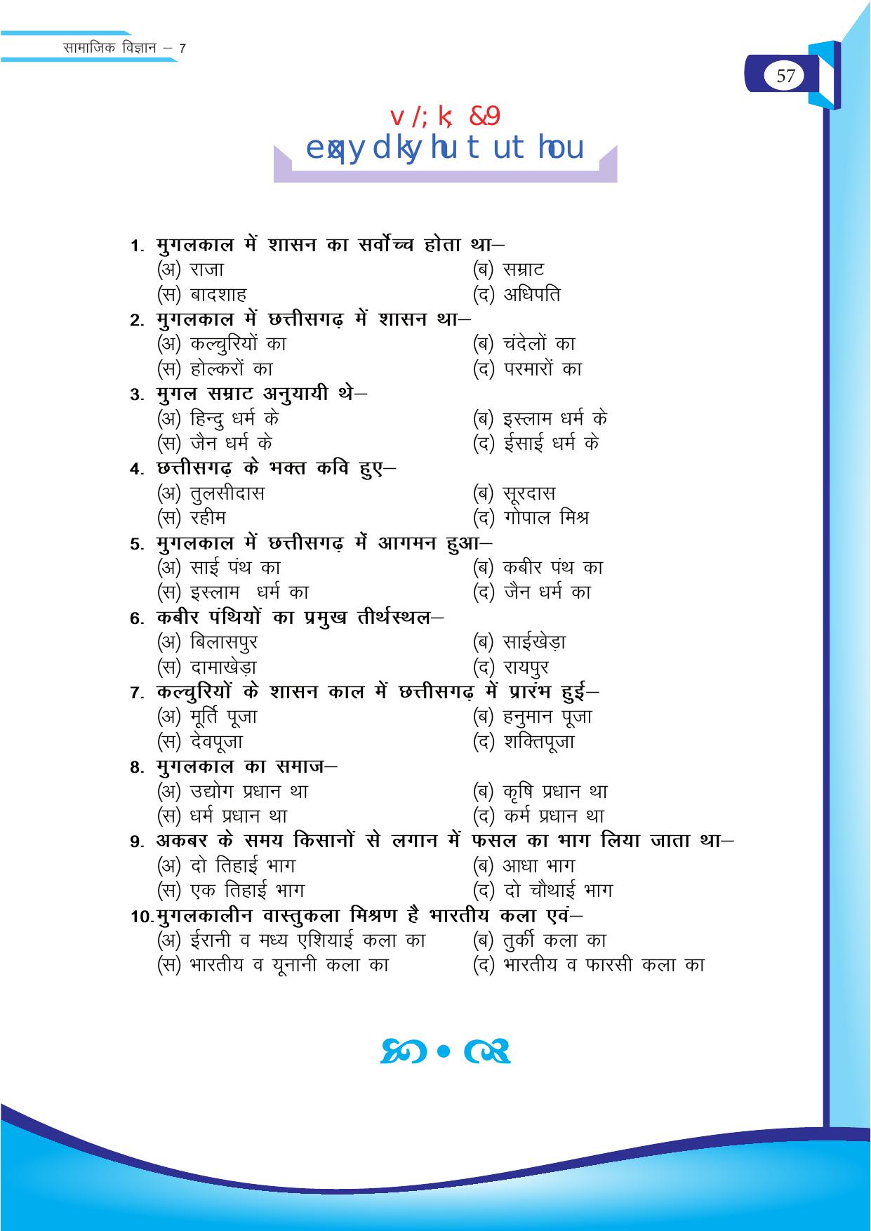 Chhattisgarh Board Class 7 SST Question Bank - Page 18