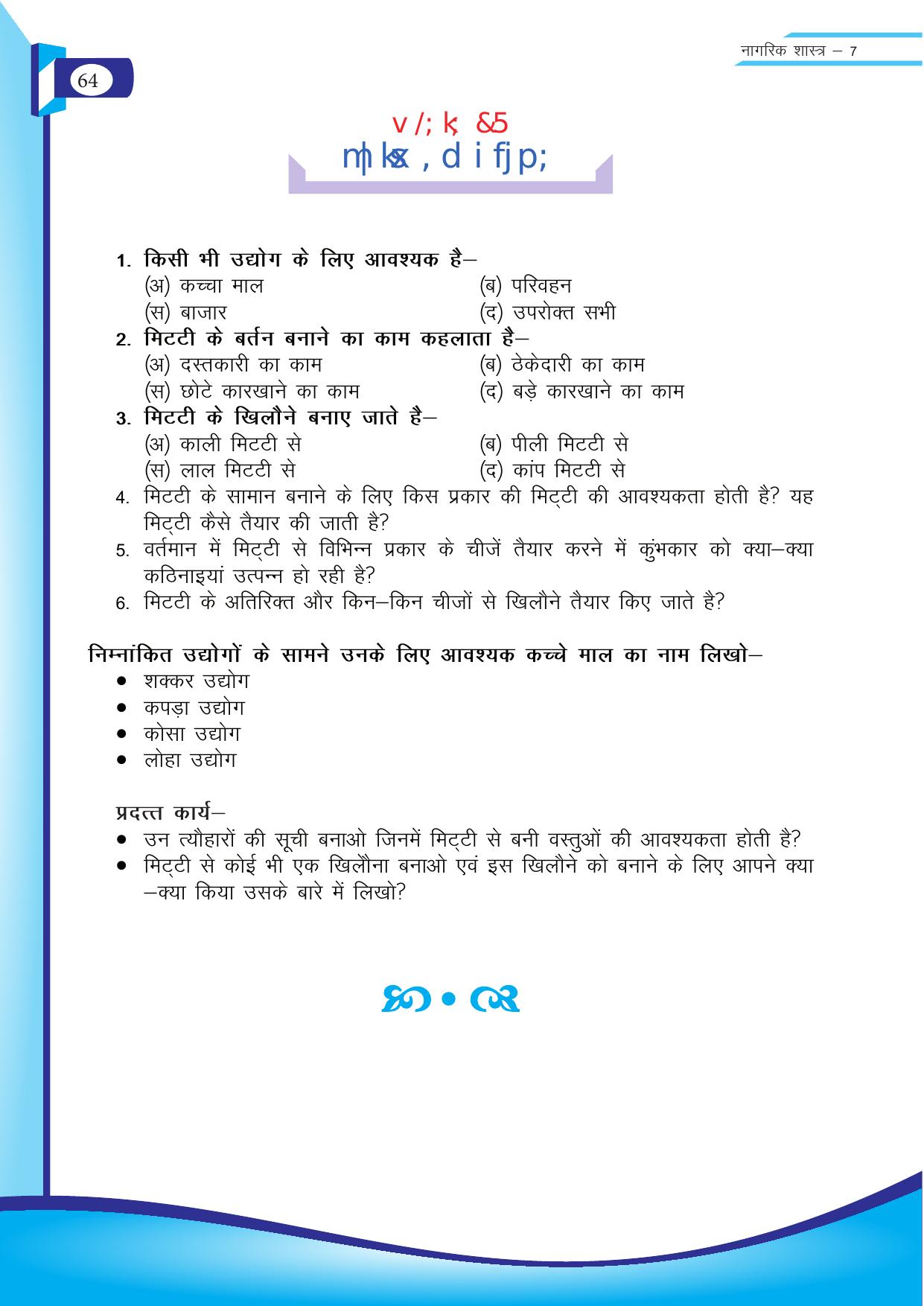 Chhattisgarh Board Class 7 SST Question Bank - Page 25