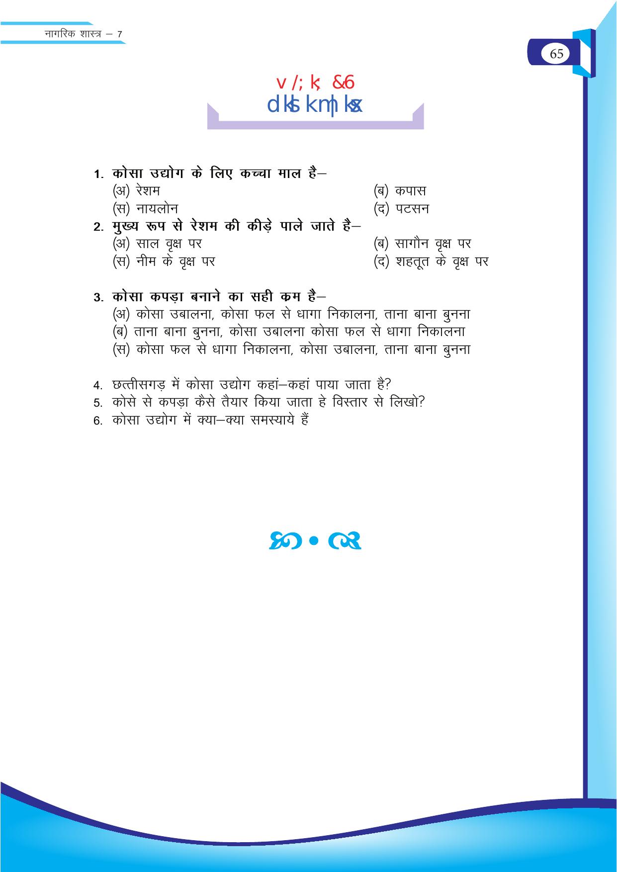 Chhattisgarh Board Class 7 SST Question Bank - Page 26