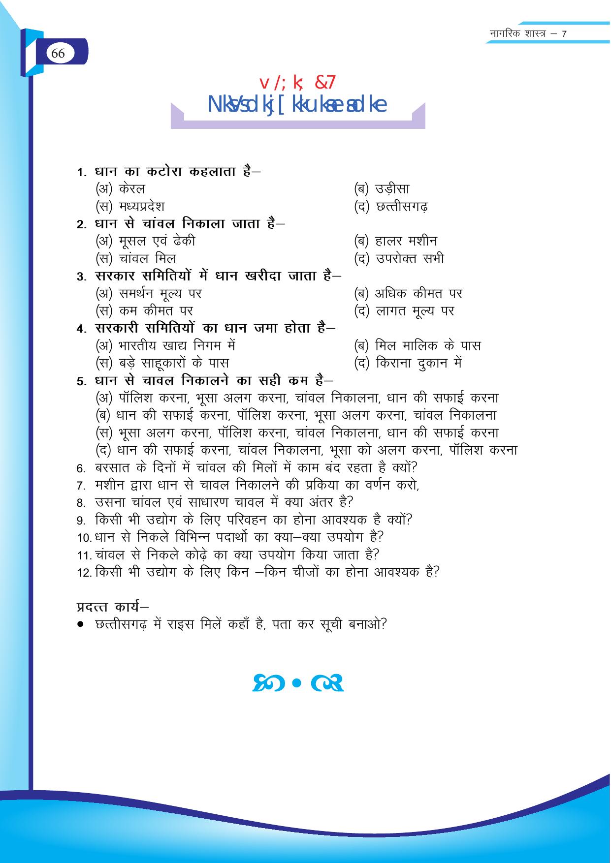 Chhattisgarh Board Class 7 SST Question Bank - Page 27