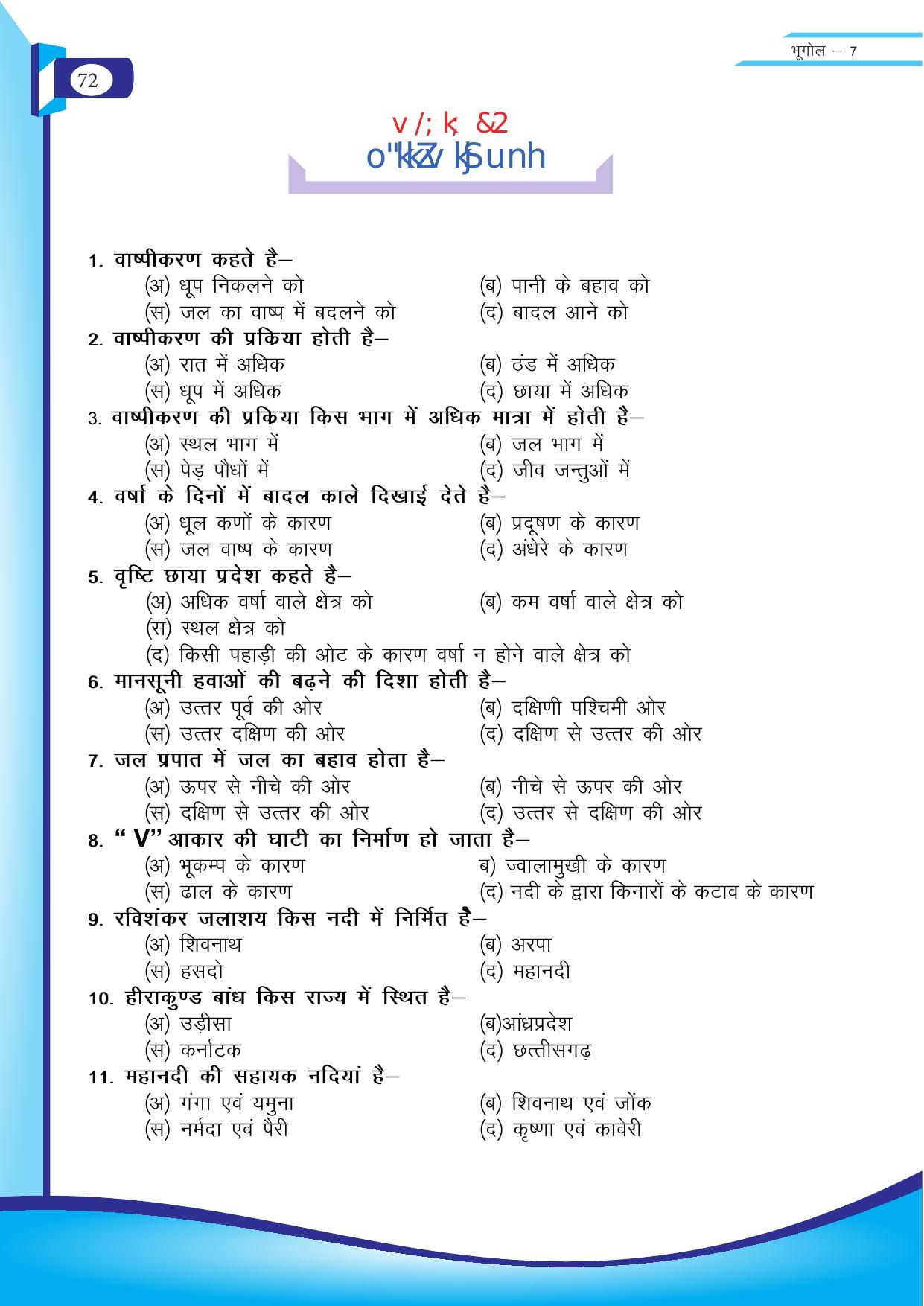 Chhattisgarh Board Class 7 SST Question Bank - Page 33