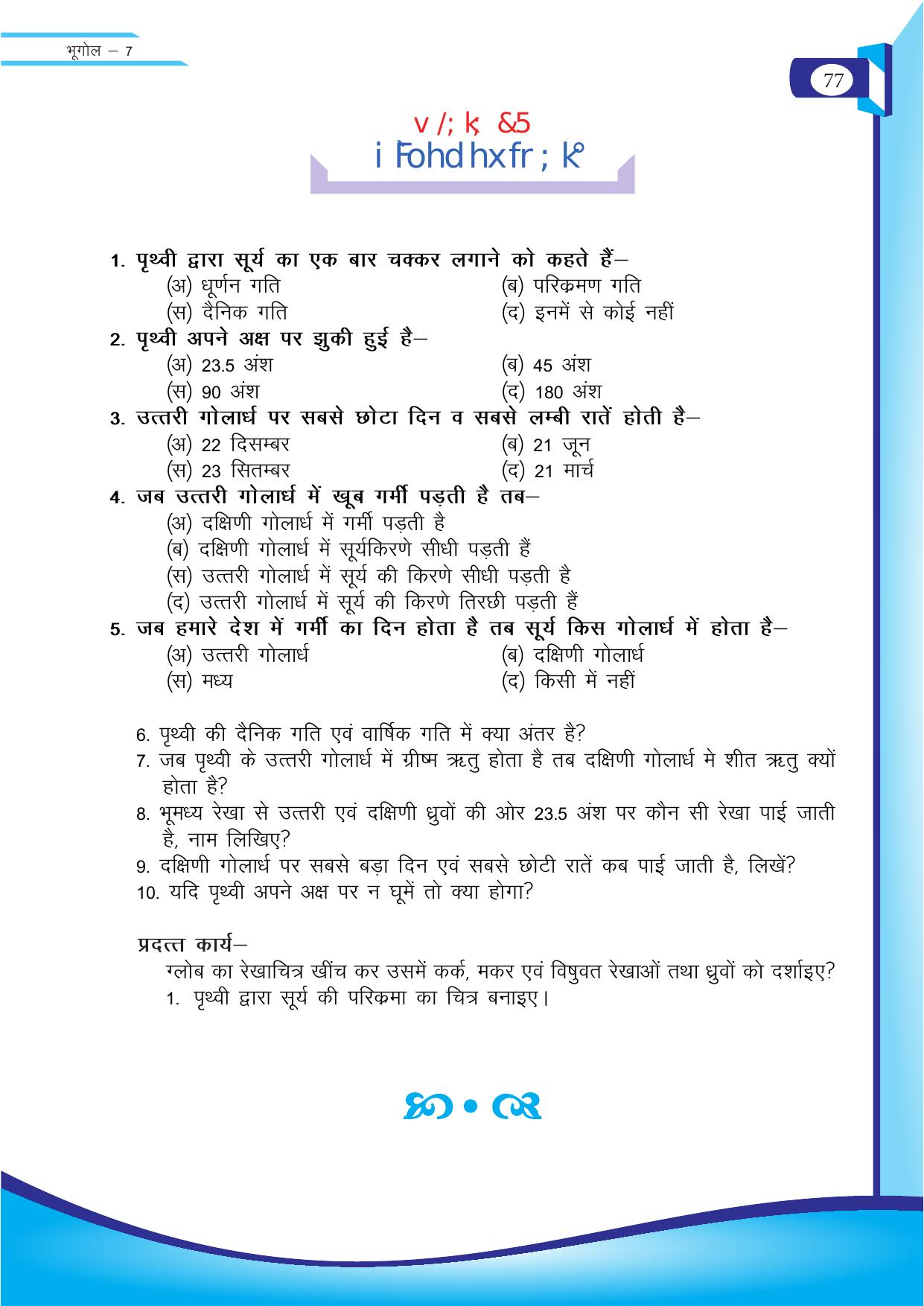 Chhattisgarh Board Class 7 SST Question Bank - Page 38