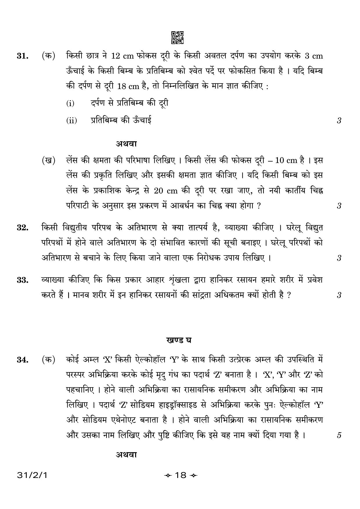 CBSE Class 10 31-2-1 Science 2023 Question Paper - Page 18