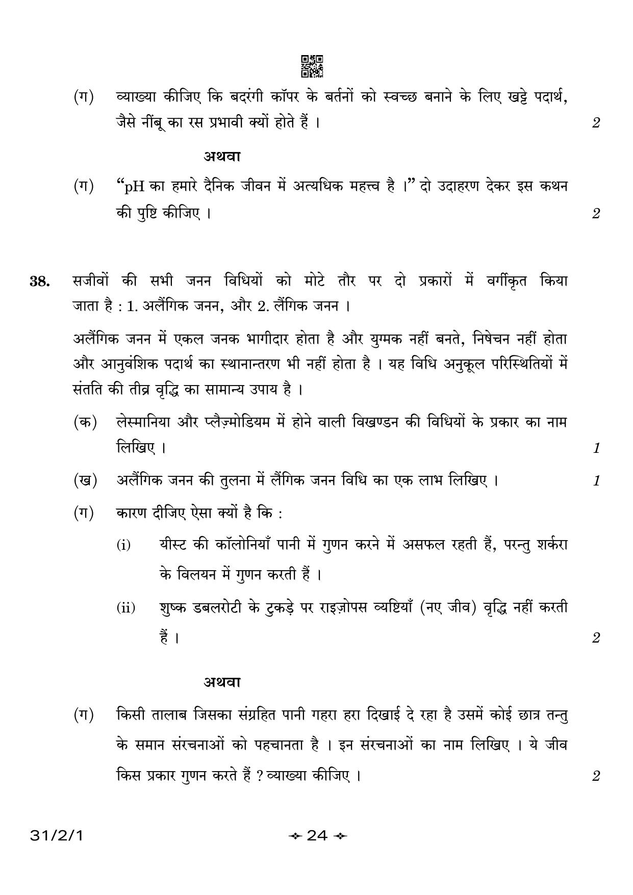 CBSE Class 10 31-2-1 Science 2023 Question Paper - Page 24