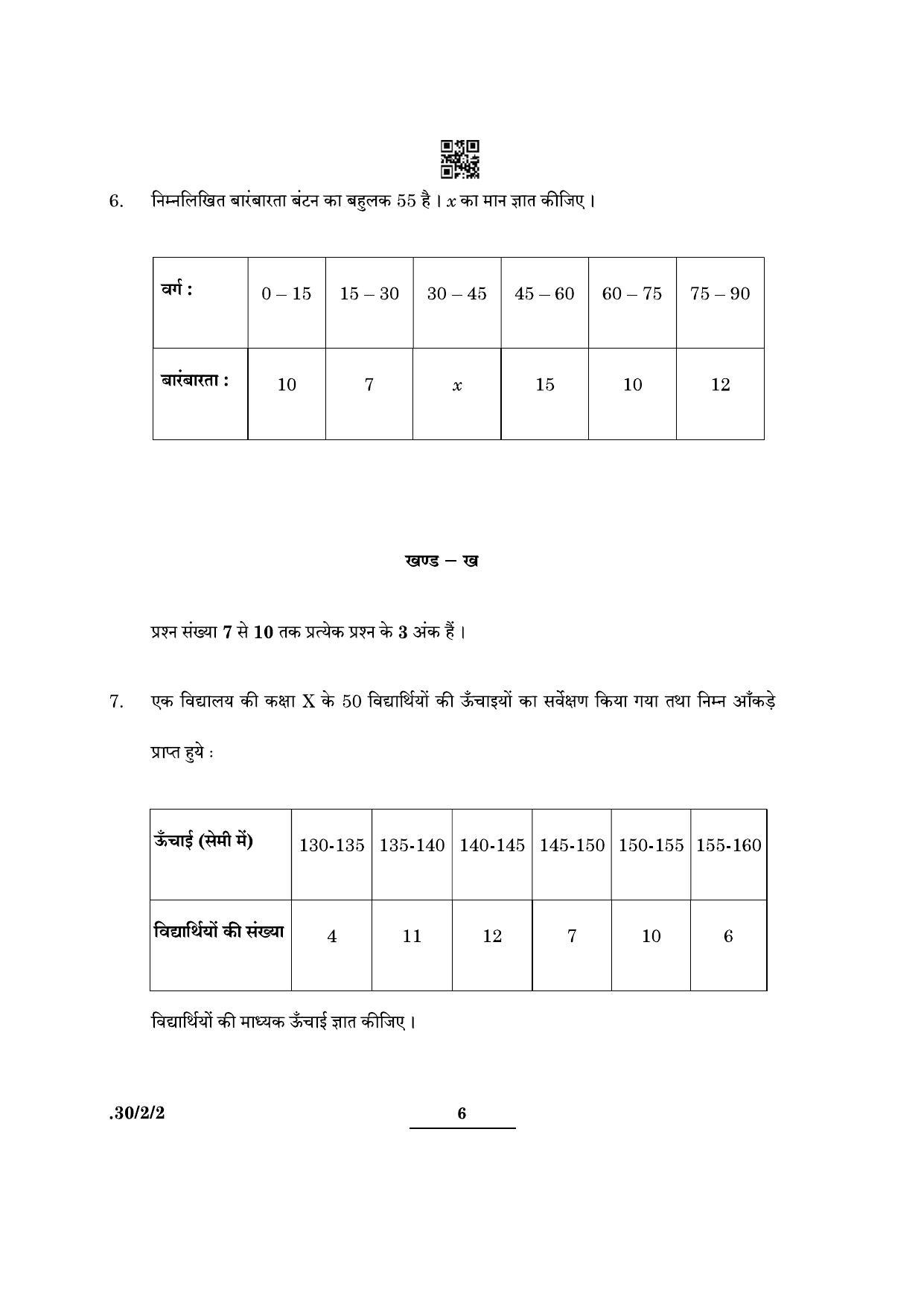 CBSE Class 10 Maths (30/2/2 - SET II) 2022 Question Paper - Page 6