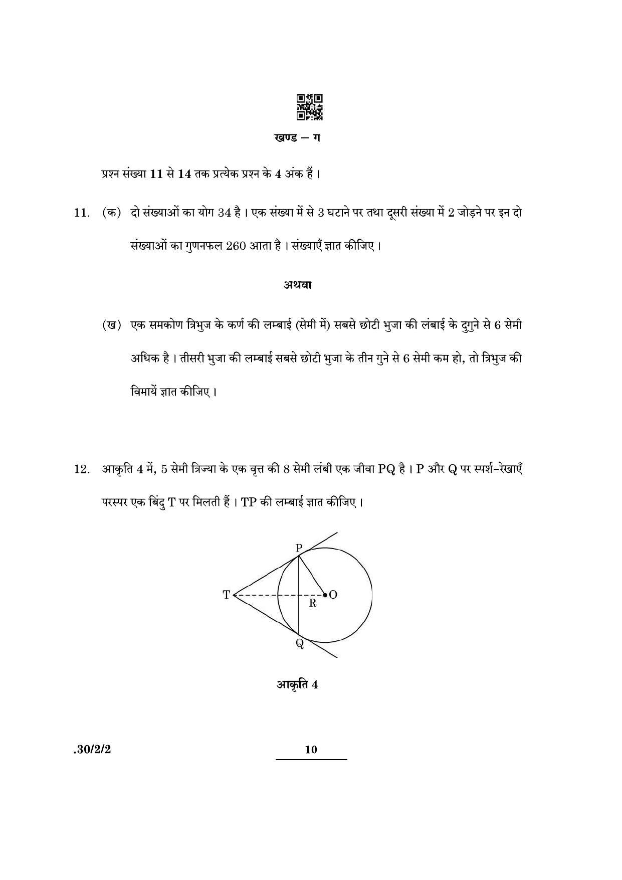CBSE Class 10 Maths (30/2/2 - SET II) 2022 Question Paper - Page 10