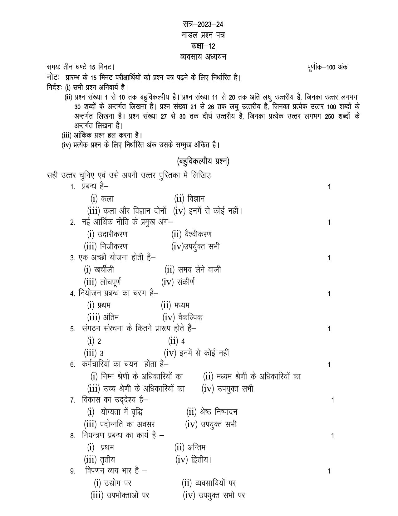 UP Board Class 12 Commerce (Vyaparik Sangthan and Patra Vyavhar) Hindi Model Papers 2024 - Page 1