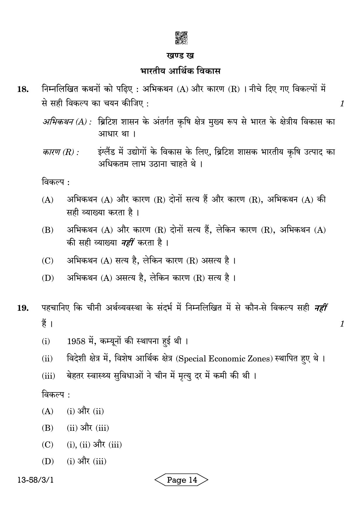 CBSE Class 12 58-3-1 Economics 2024 Question Paper - Page 14