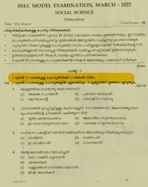 Kerala SSLC 2022 Social Science Question Paper (MM) (Model)