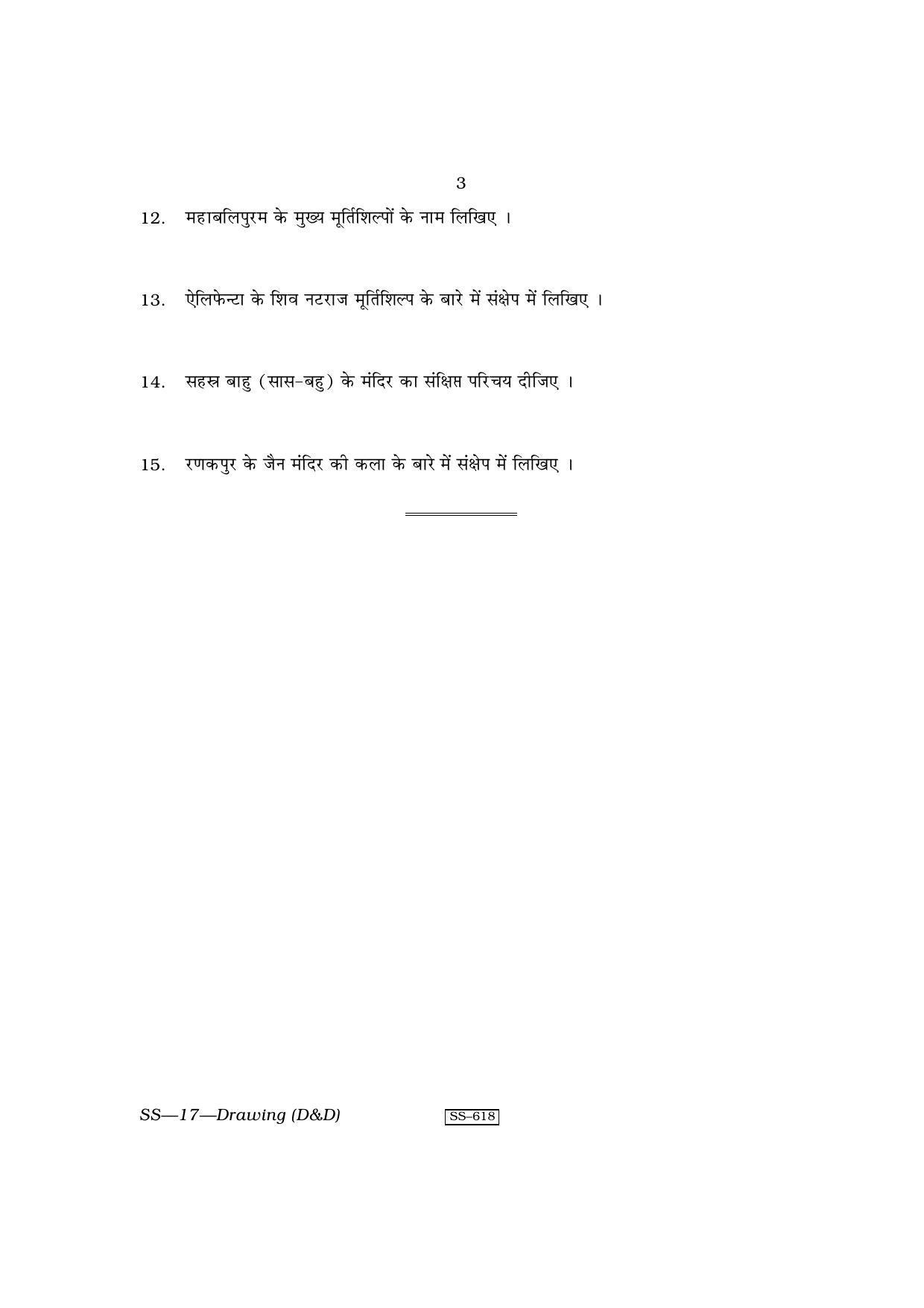 RBSE Class 12 Drawing (D & D) 2011 Question Paper - Page 3
