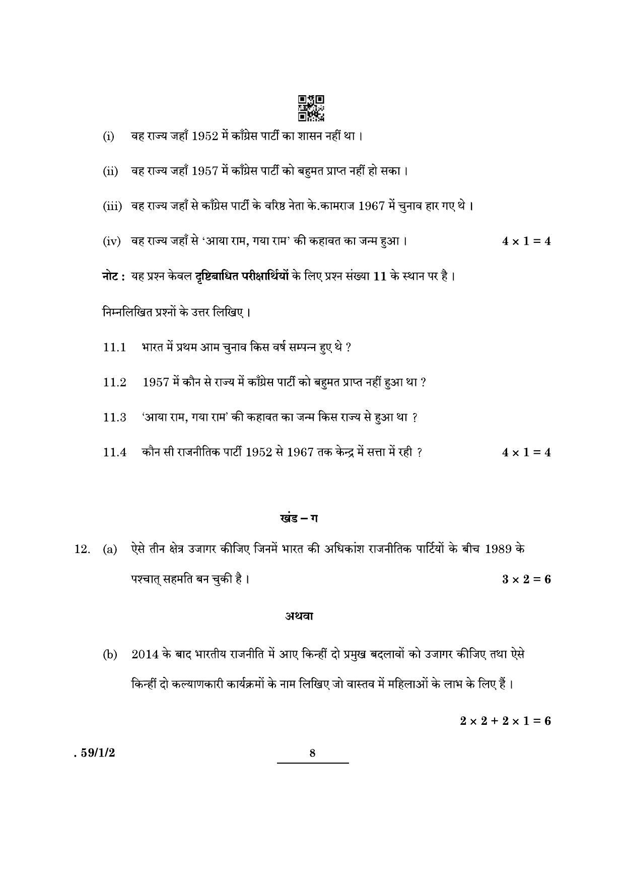 CBSE Class 12 59-1-2 Political Science 2022 Question Paper - Page 8