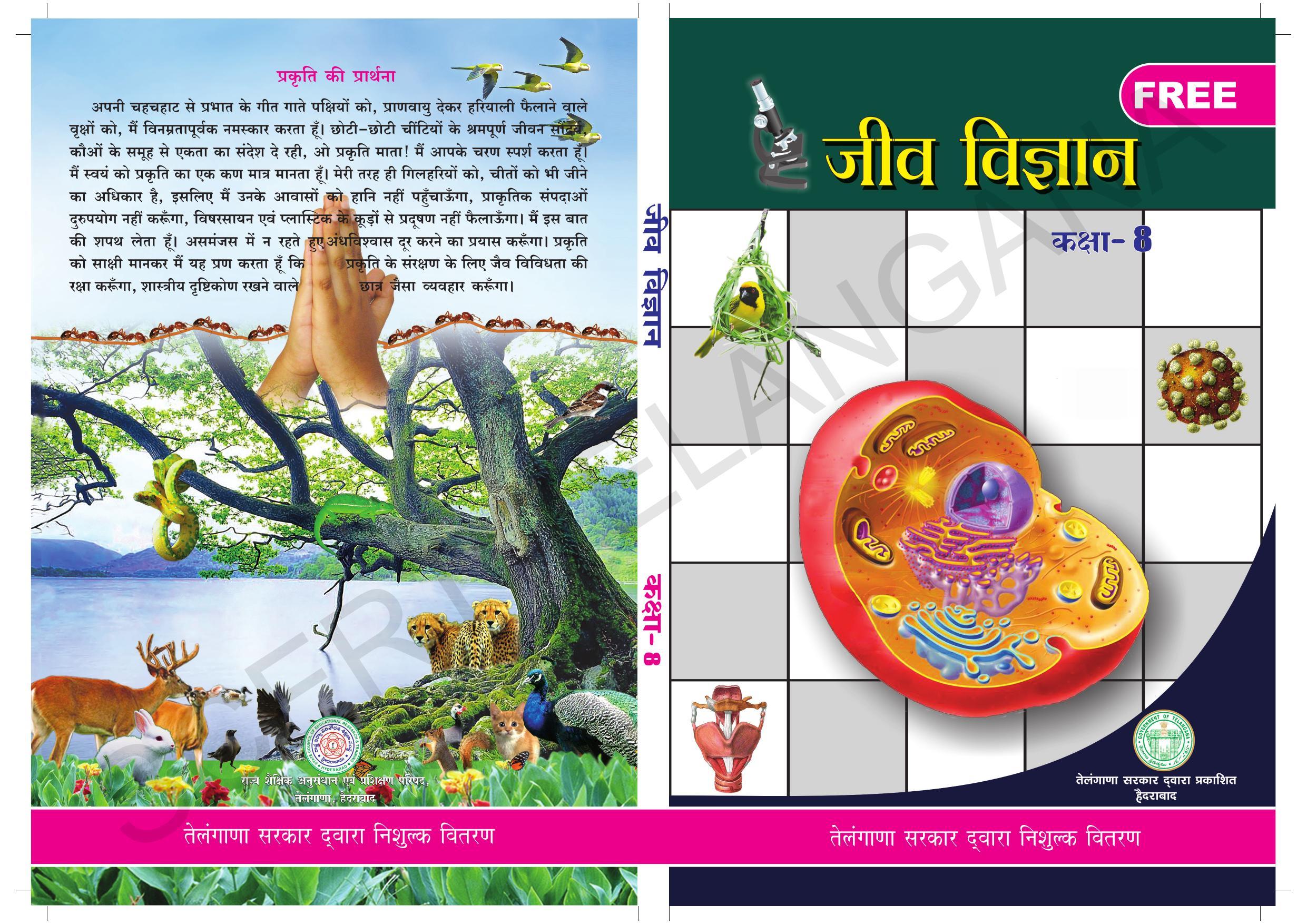 TS SCERT Class 8 Biological Science (Hindi Medium) Text Book - Page 1