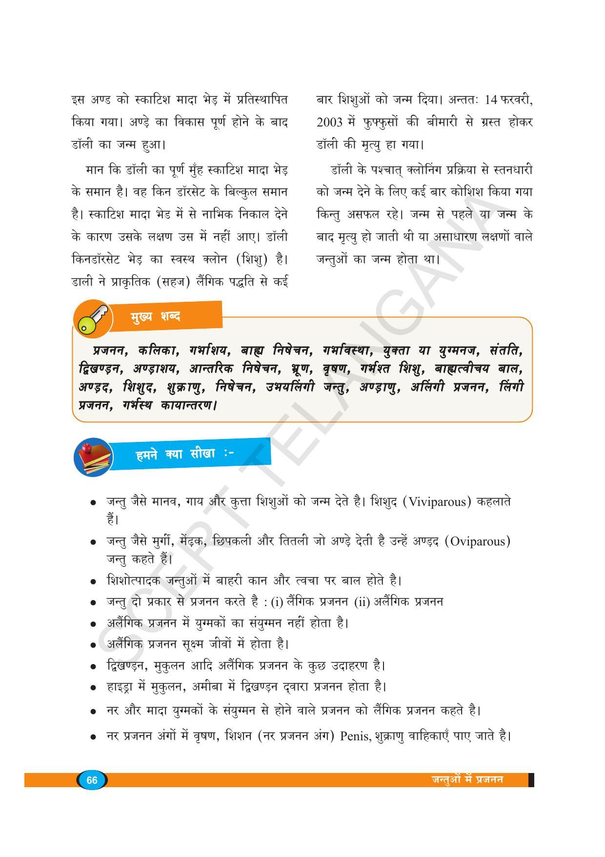 TS SCERT Class 8 Biological Science (Hindi Medium) Text Book - Page 78