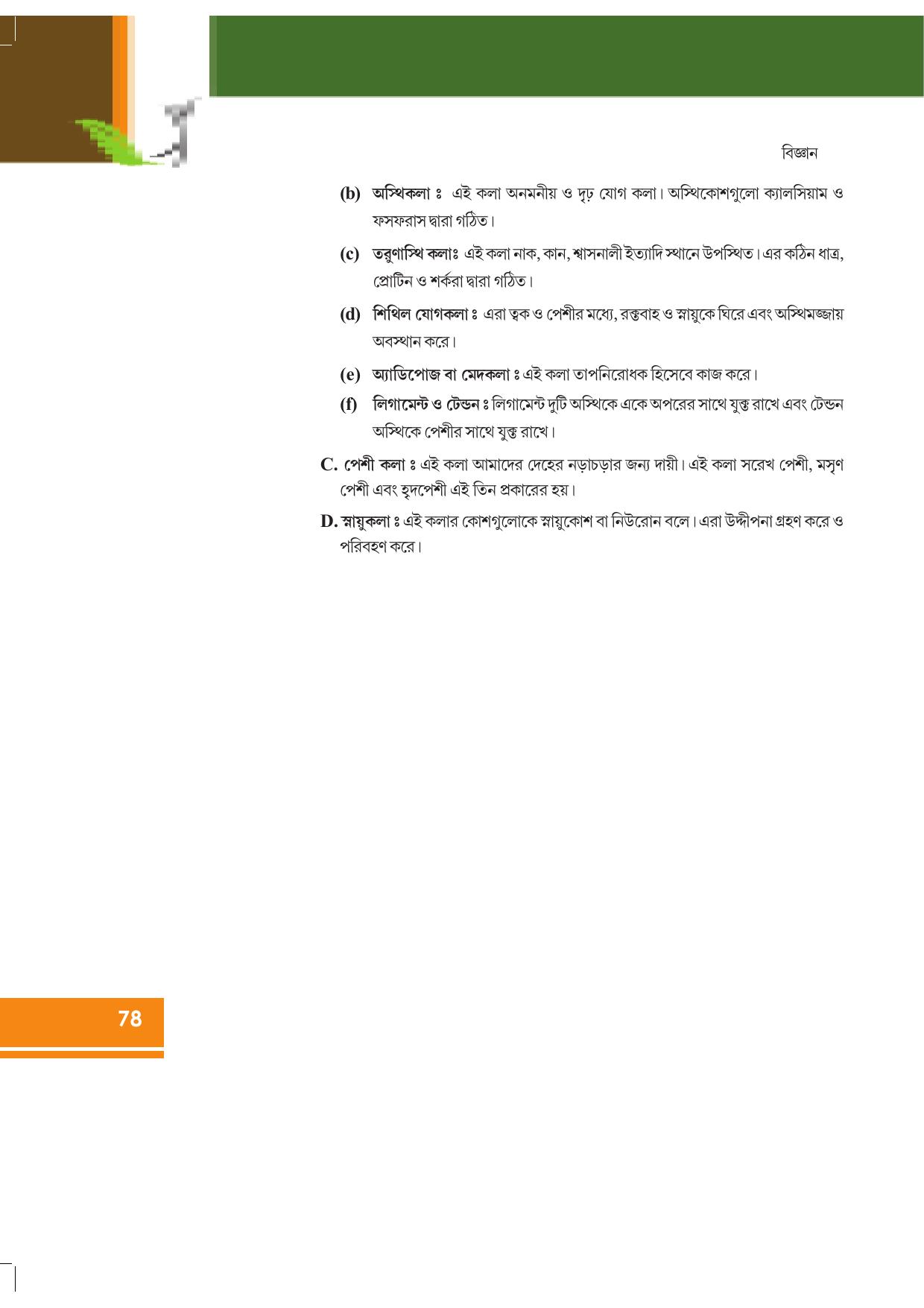 Tripura Board Class 9 Science English Version Workbooks - Page 84